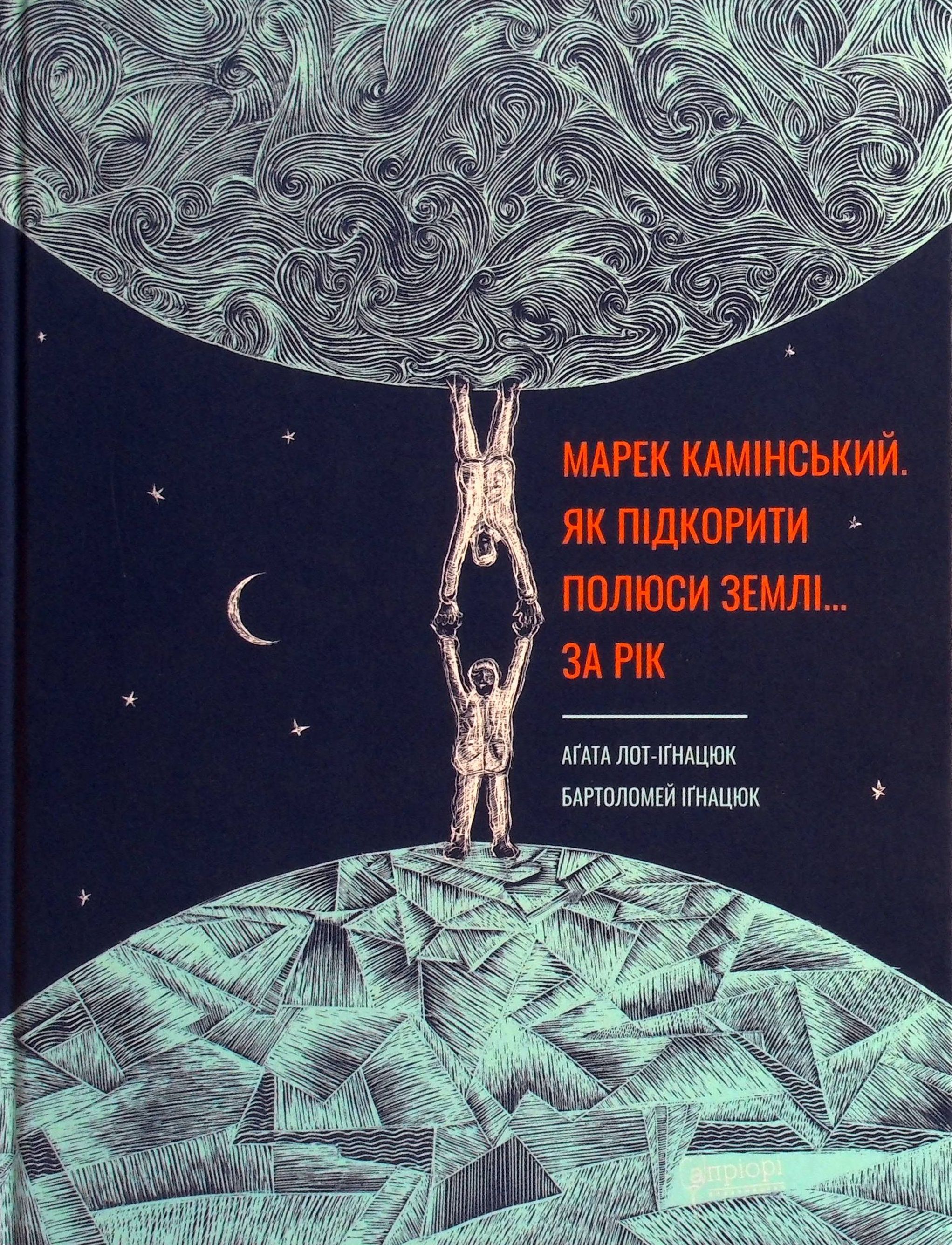 Як підкорити полюси Землі… за рік — фото 2