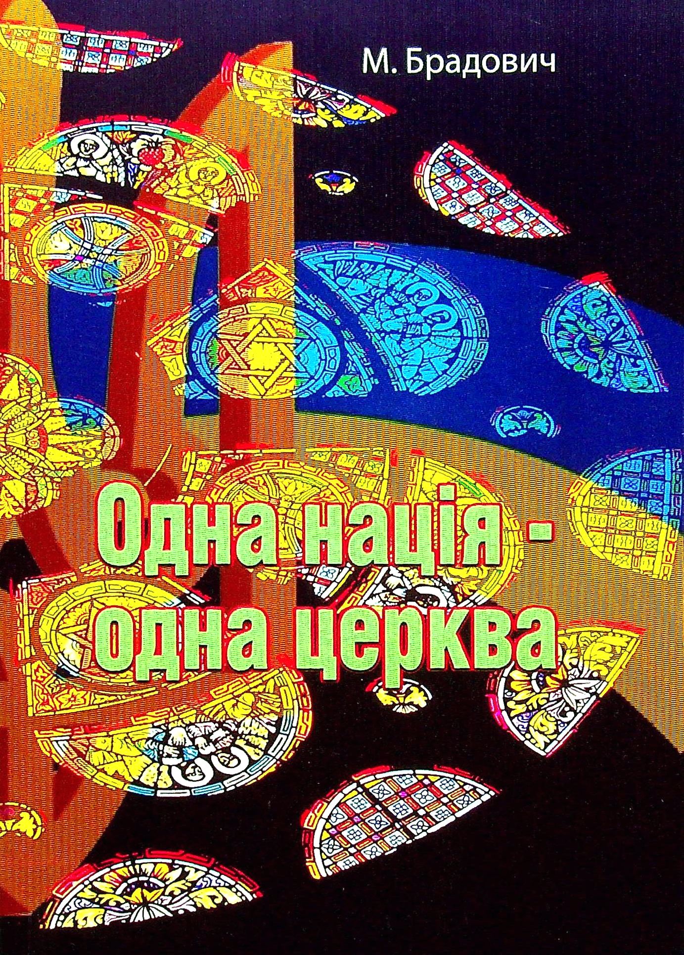 

Одна нація - одна церква