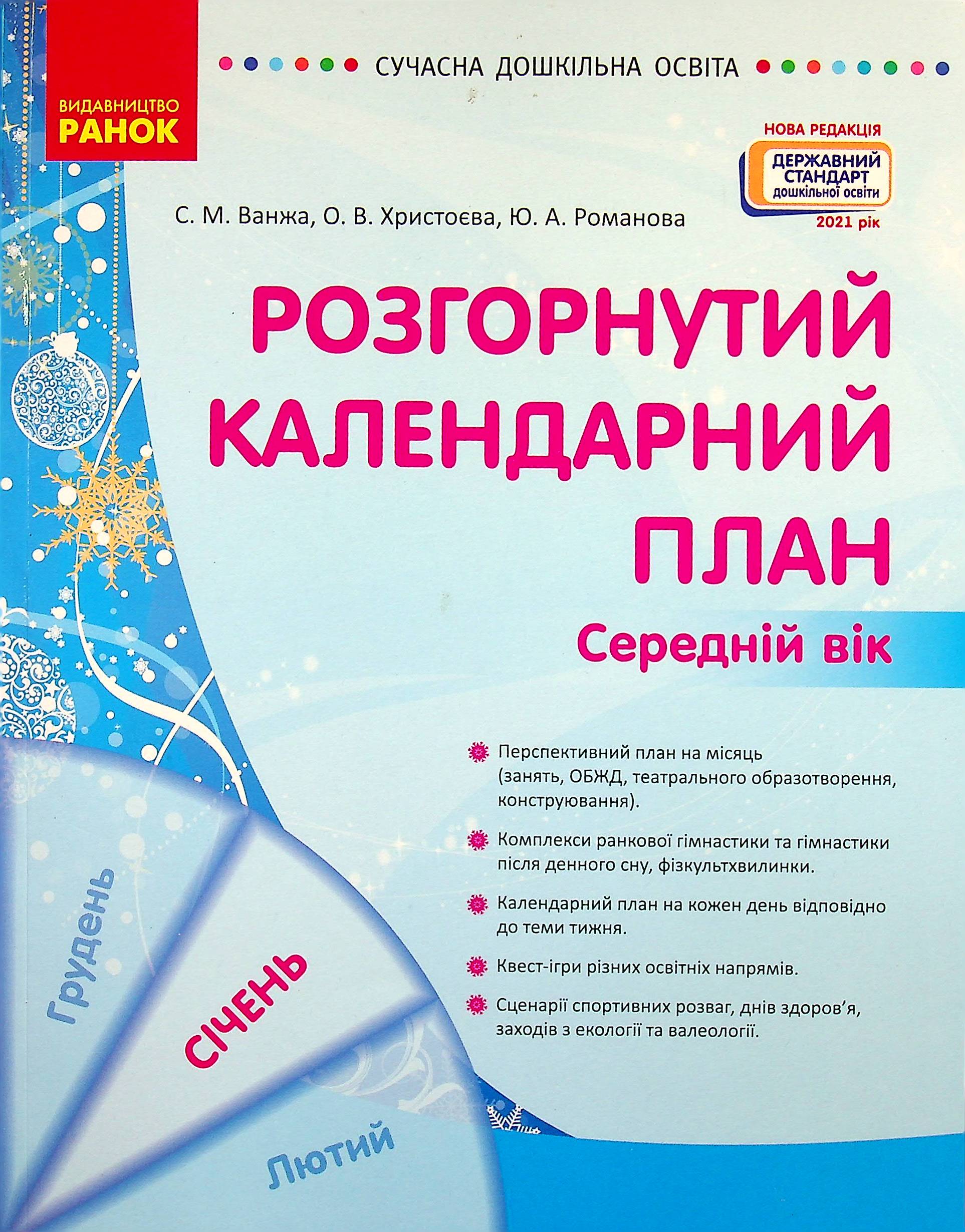 

Розгорнутий календарний план. Січень. Середній вік