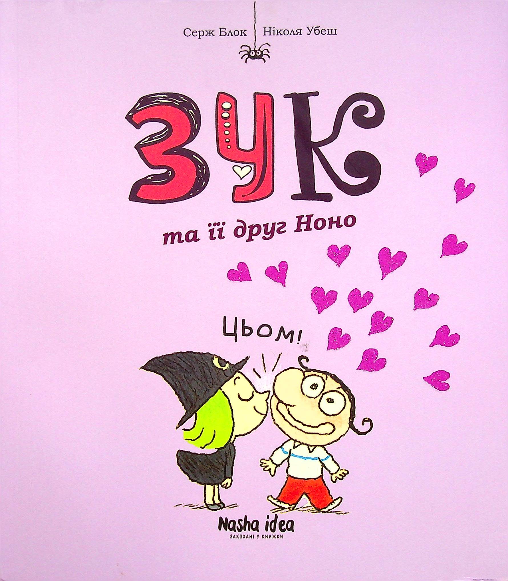 

Зук. Книга 6. Зук та її друг Ноно