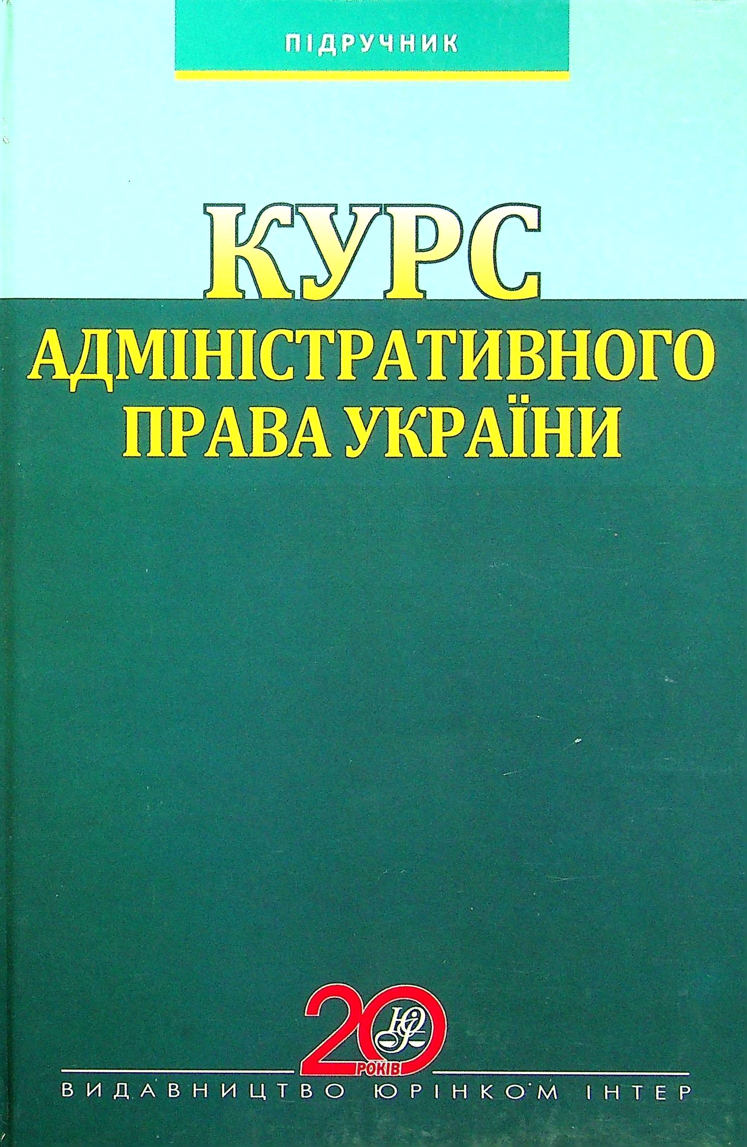 

Курс адміністративного права України