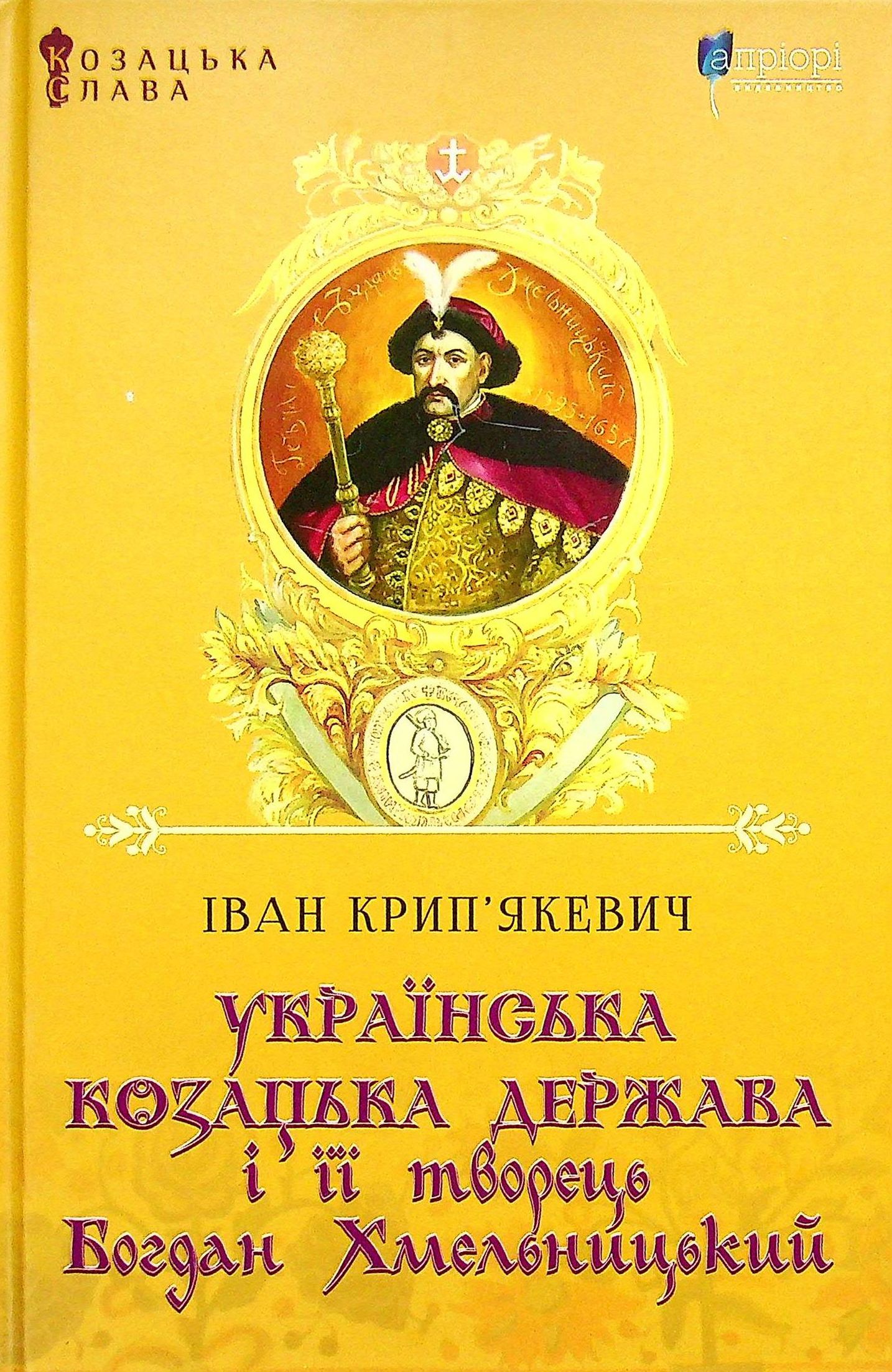 

Українська козацька держава і її творець Богдан Хмельницький