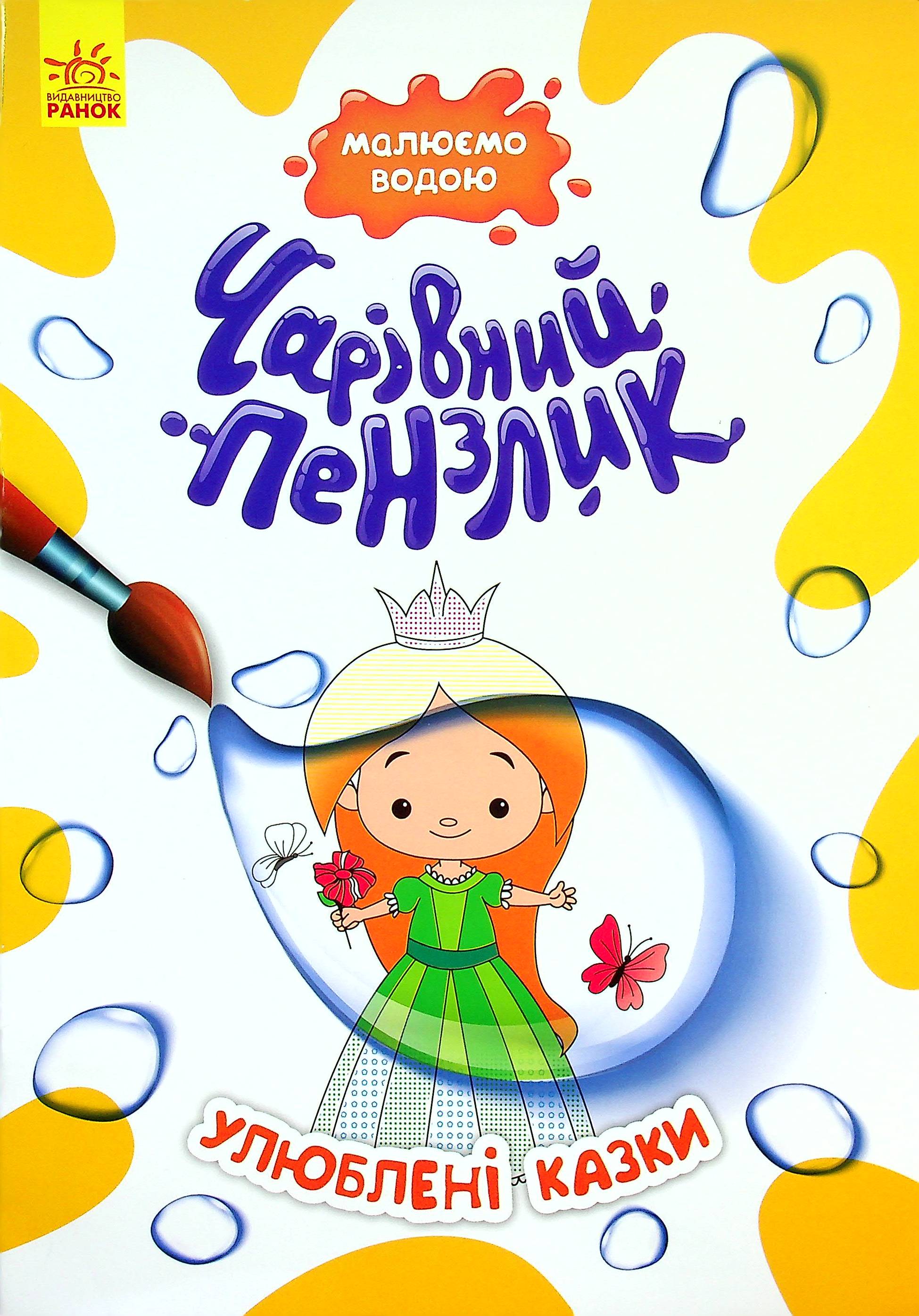 

Улюблені казки
