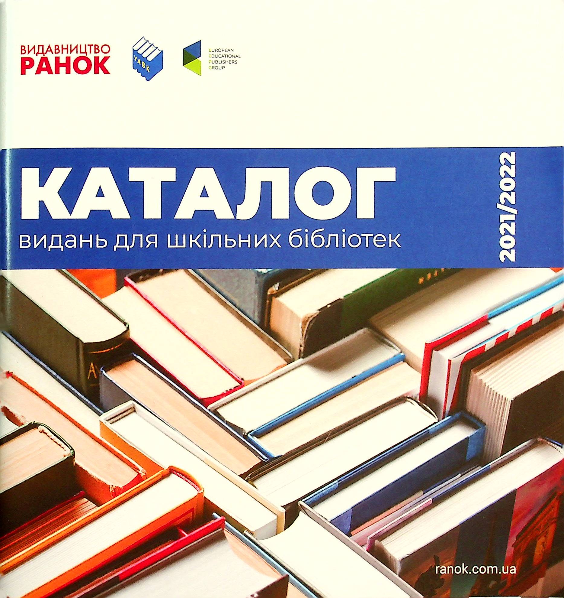 

Каталог видань для шкільних бібліотек 2021/2022