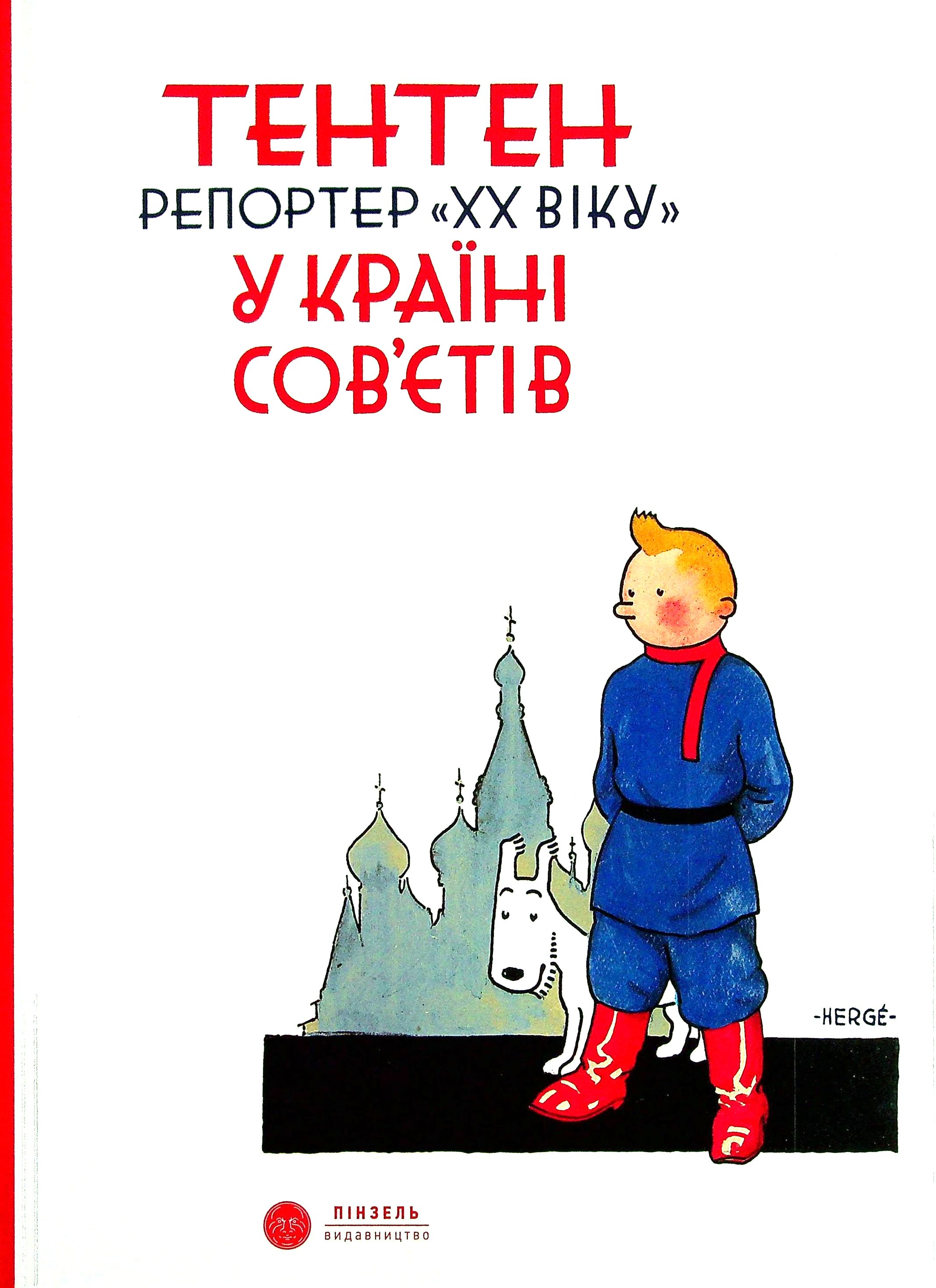

Тентен. Репортер "ХХ віку" у країні Сов’єтів