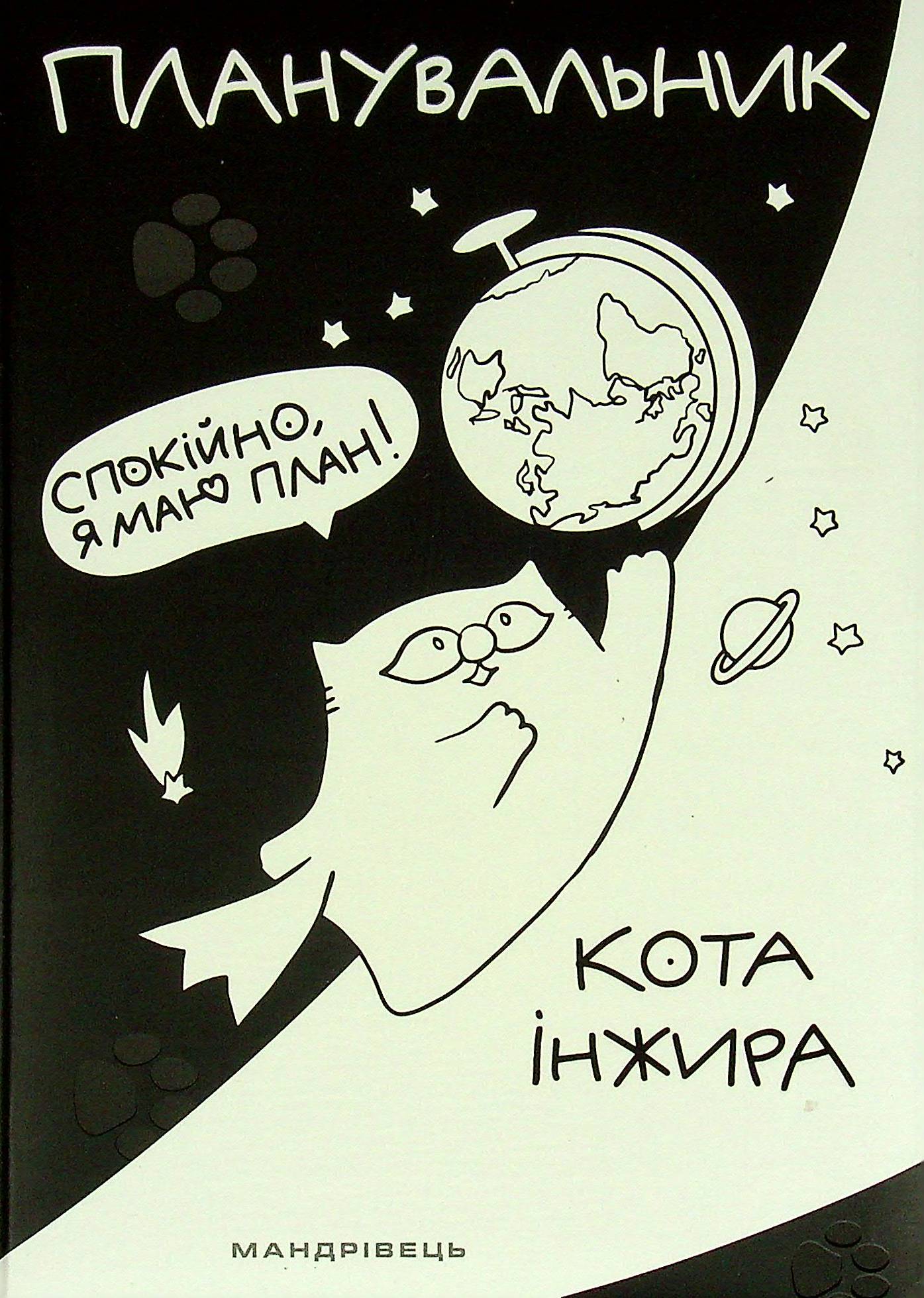 

Планувальник кота Інжира (космос)