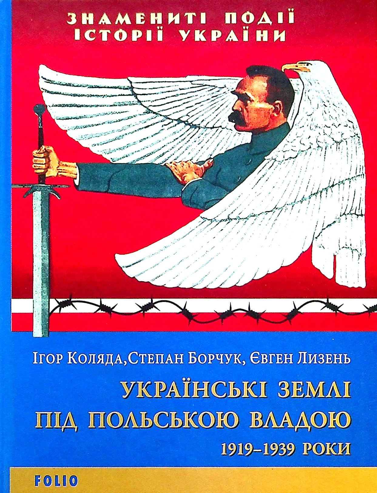 

Українські землі під польською владою. 1919-1939 роки
