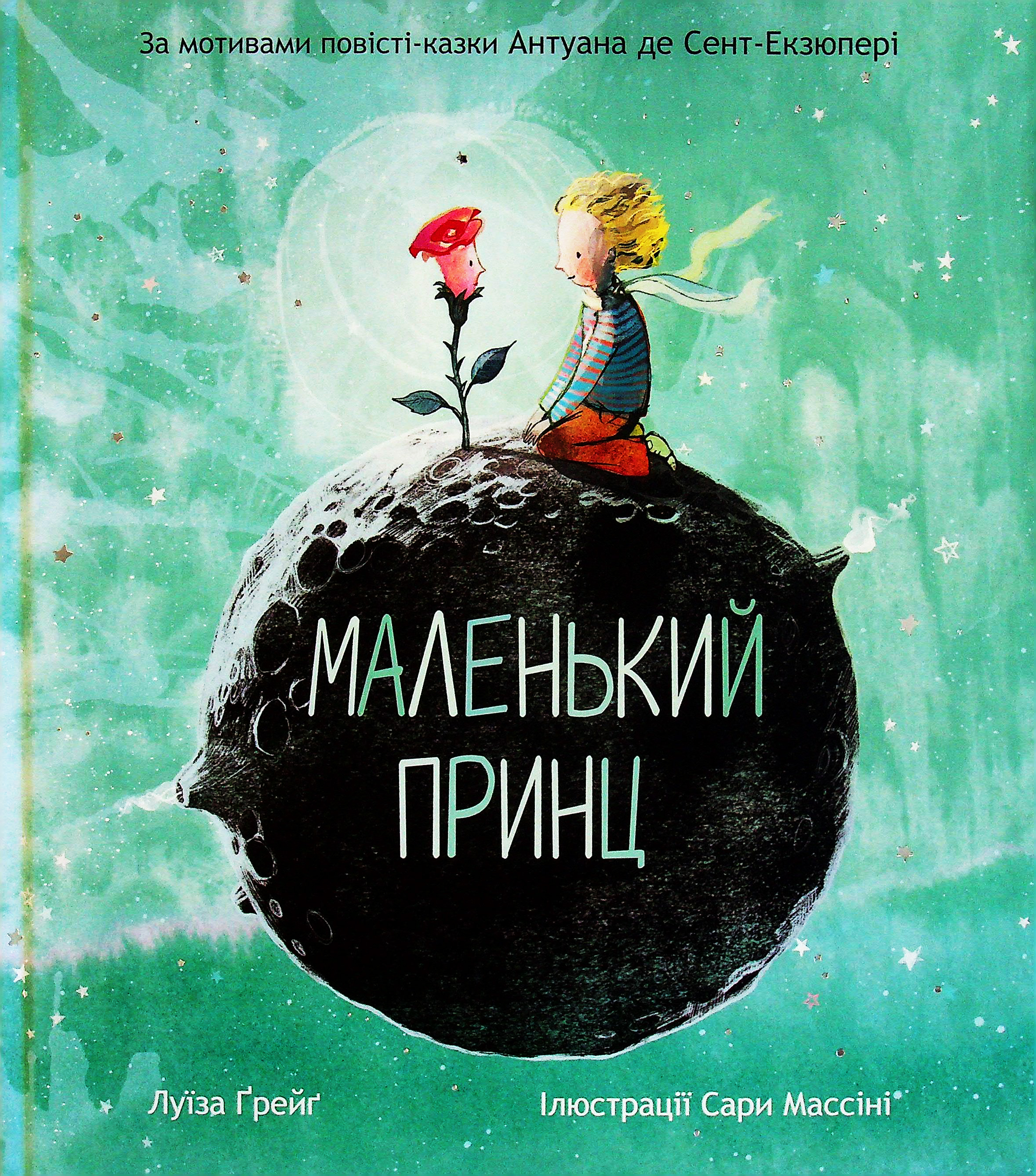 

Маленький принц