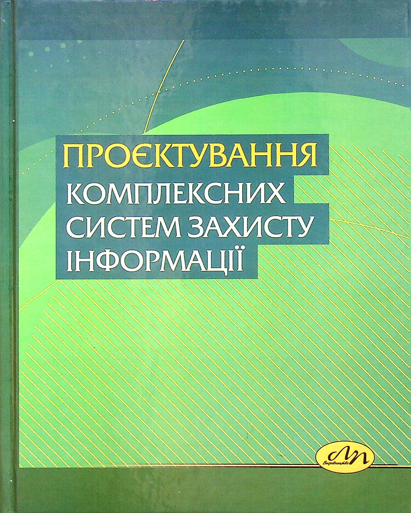 

Проєктування комплексних систем захисту інформації
