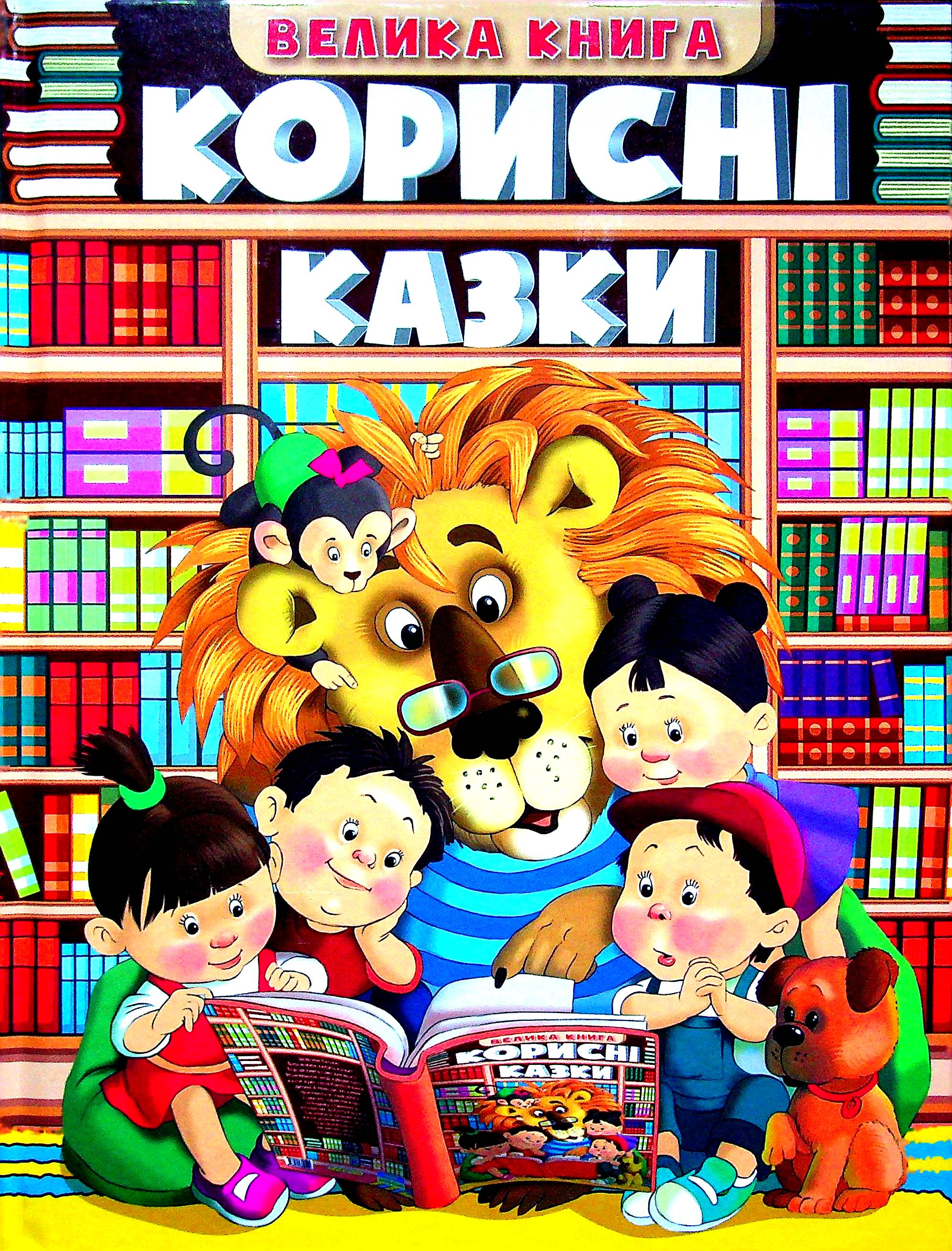

Велика книга. Корисні казки