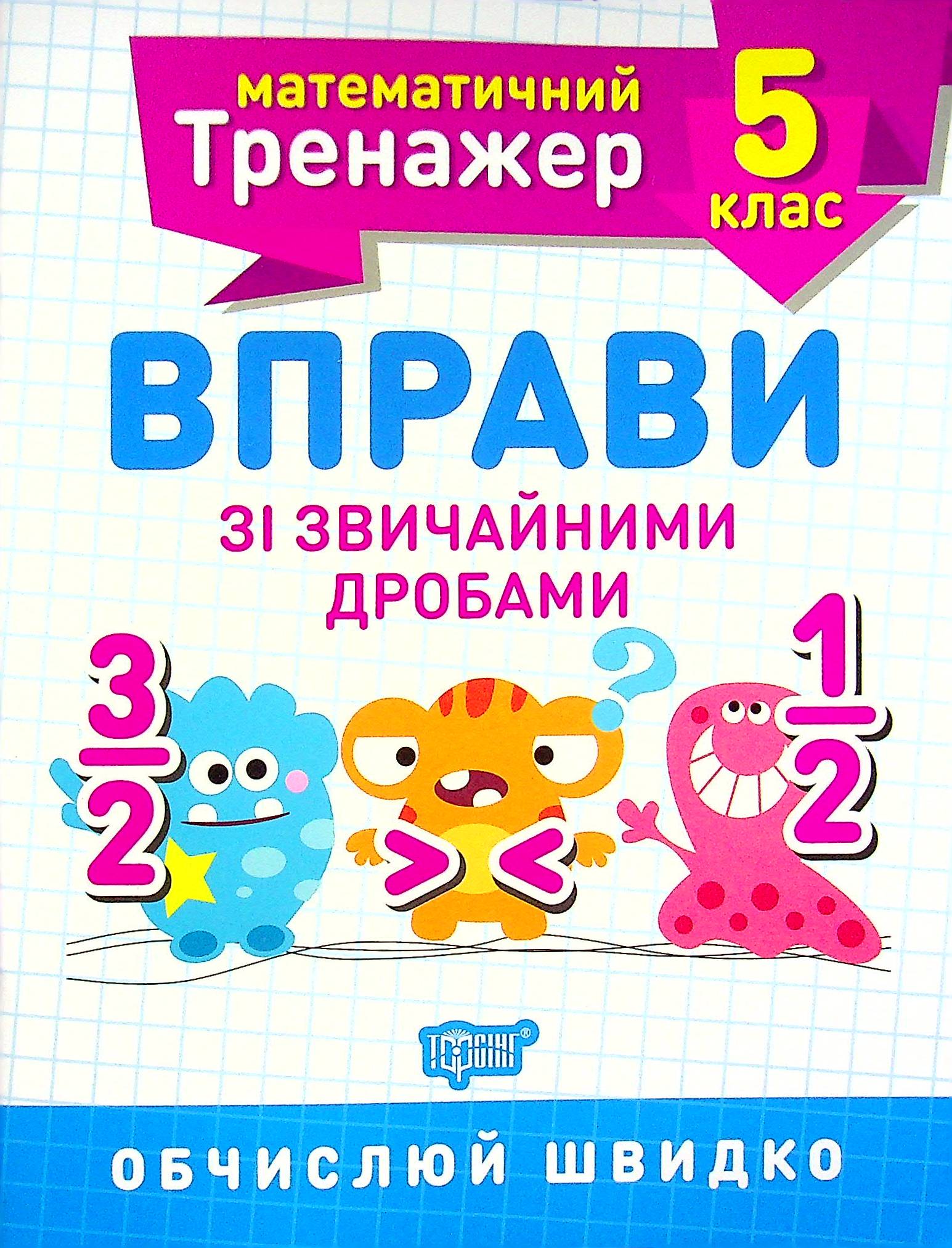 

Вправи зі звичайними дробами. 5 клас