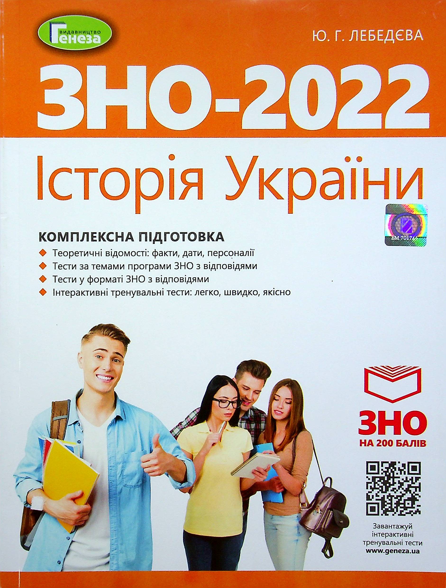 

Історія України. Комплексна підготовка до ЗНО 2022