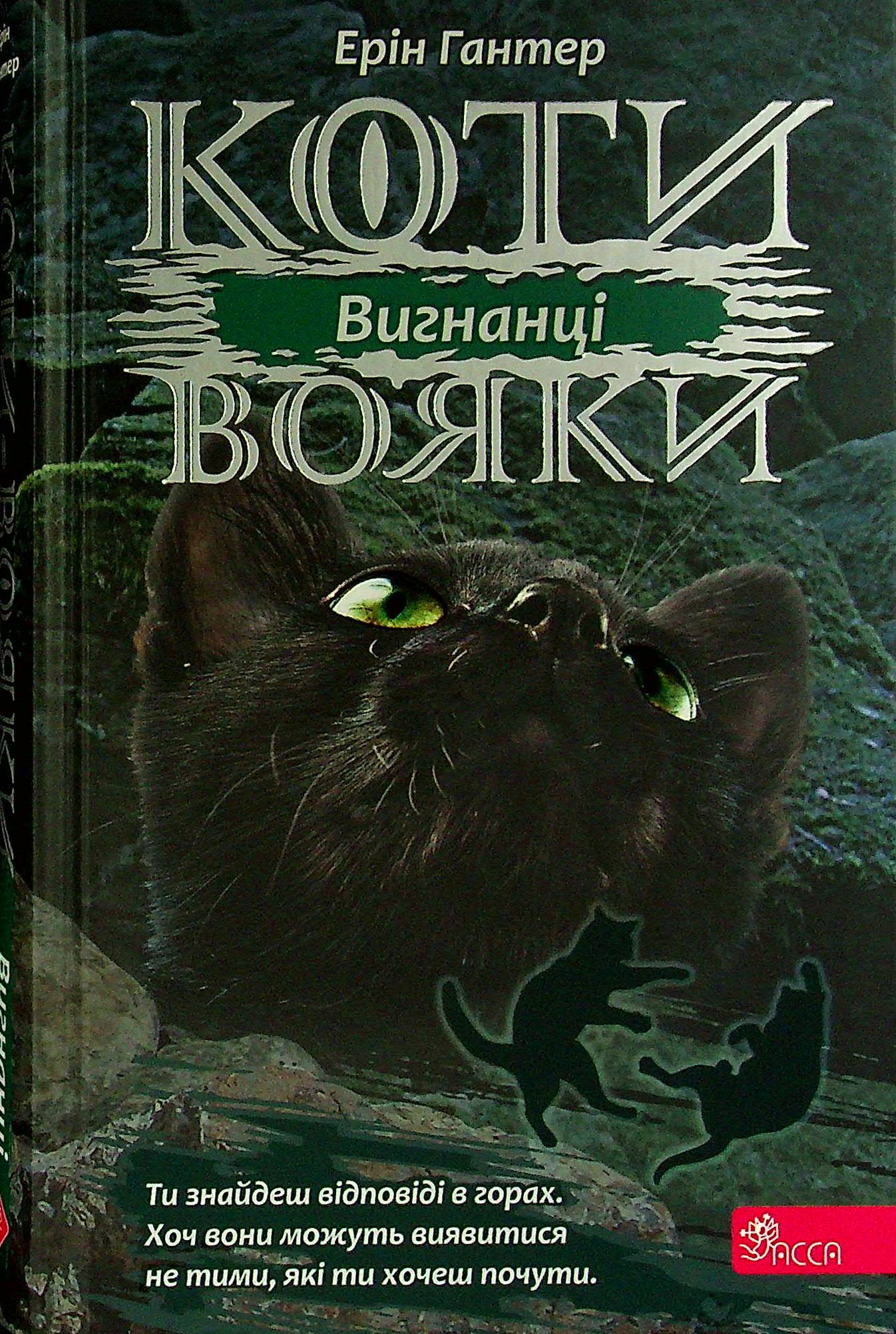 

Коти-вояки. Сила трьох. В 6 книгах. Книга 3. Вигнанці