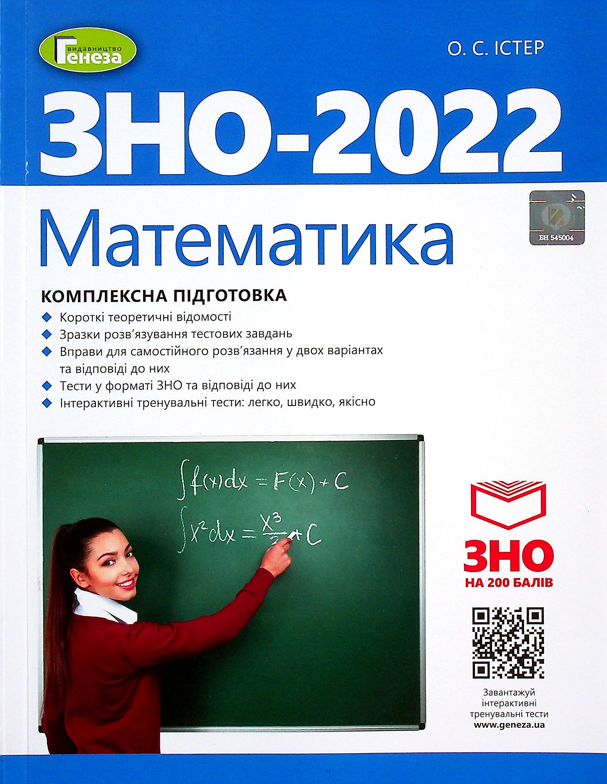 

Математика. Комплексна підготовка до ЗНО 2022