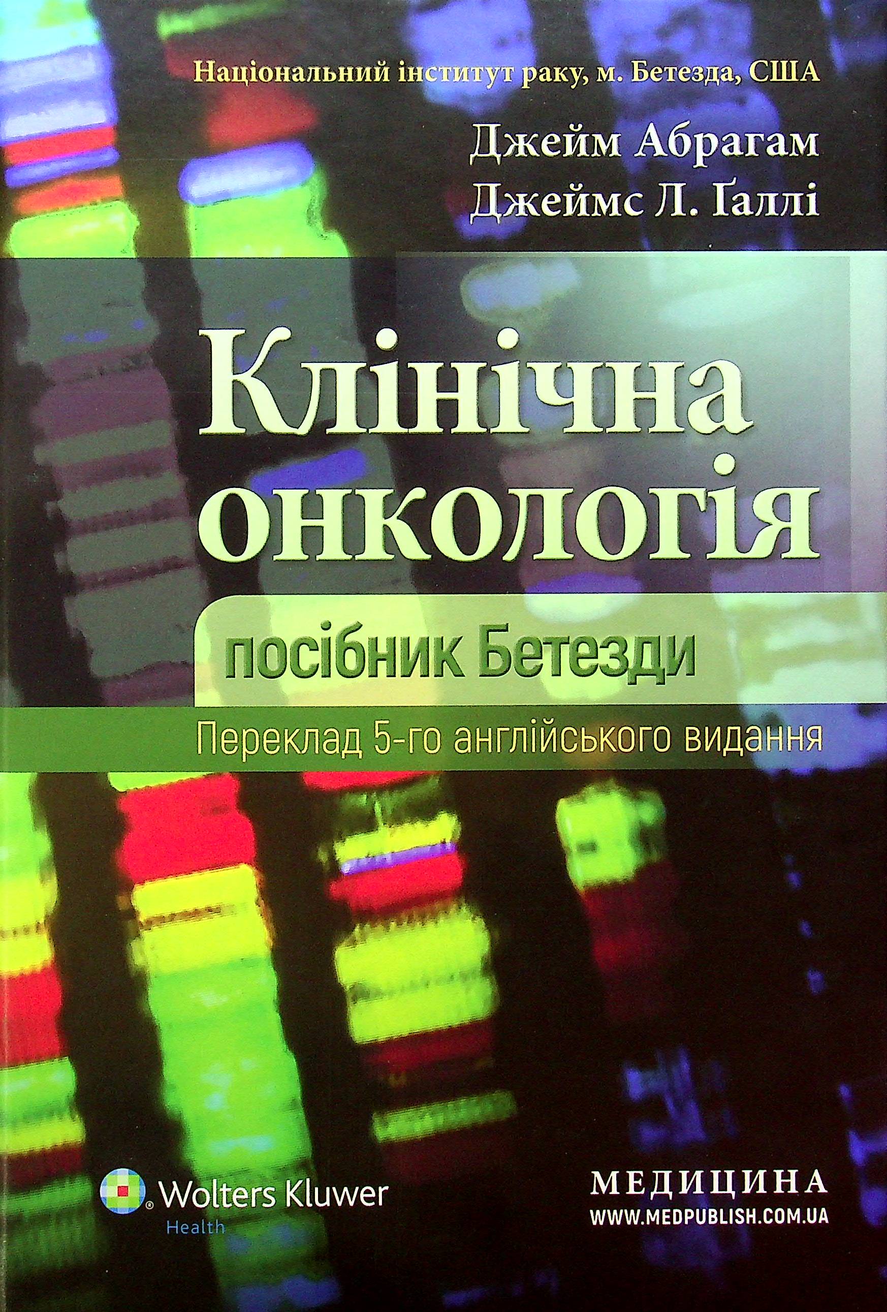 

Клінічна онкологія. Посібник Бетезди