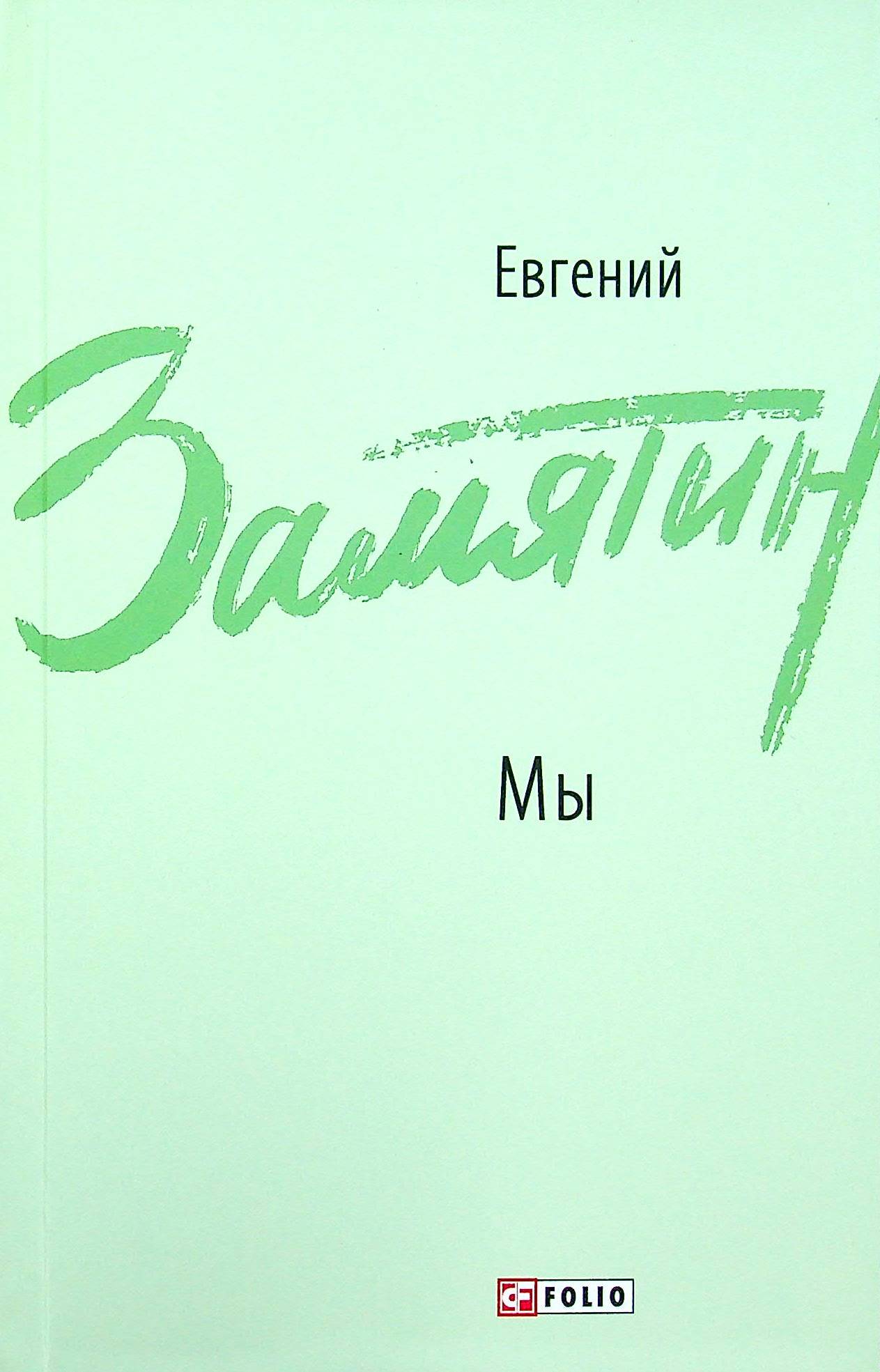 

Мы. Повести, рассказы, роман-антиутопия