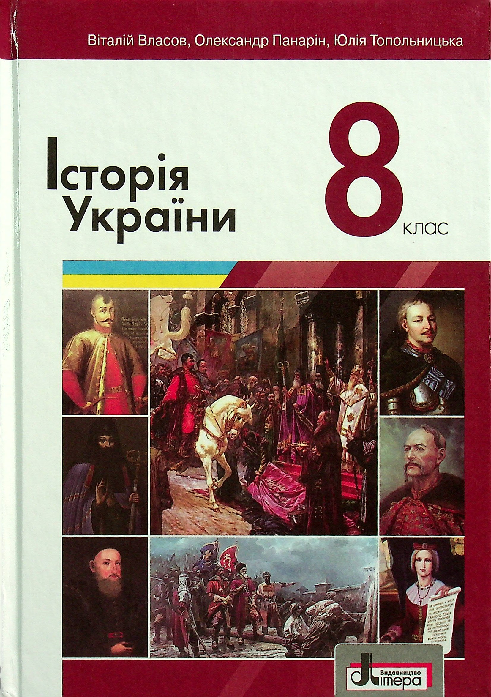 

Історія України. 8 Клас
