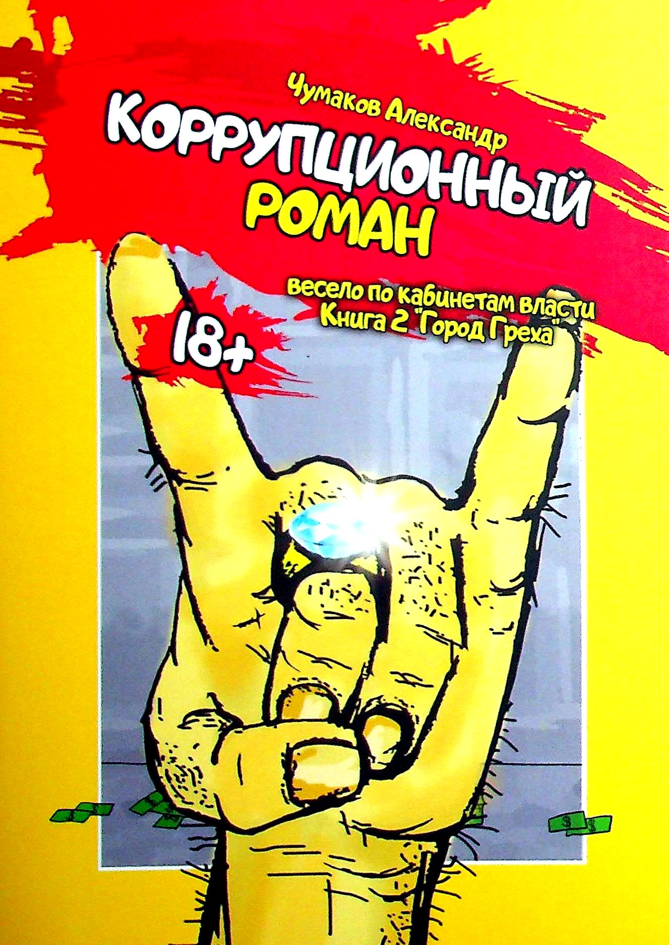 

Коррупционный роман. Книга вторая. "Город Греха"