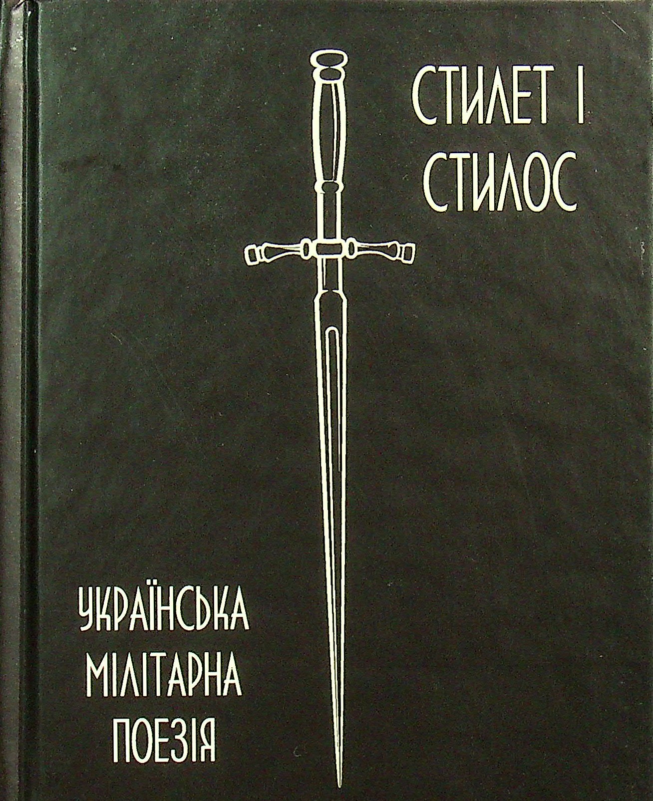 

Українська мілітарна поезія