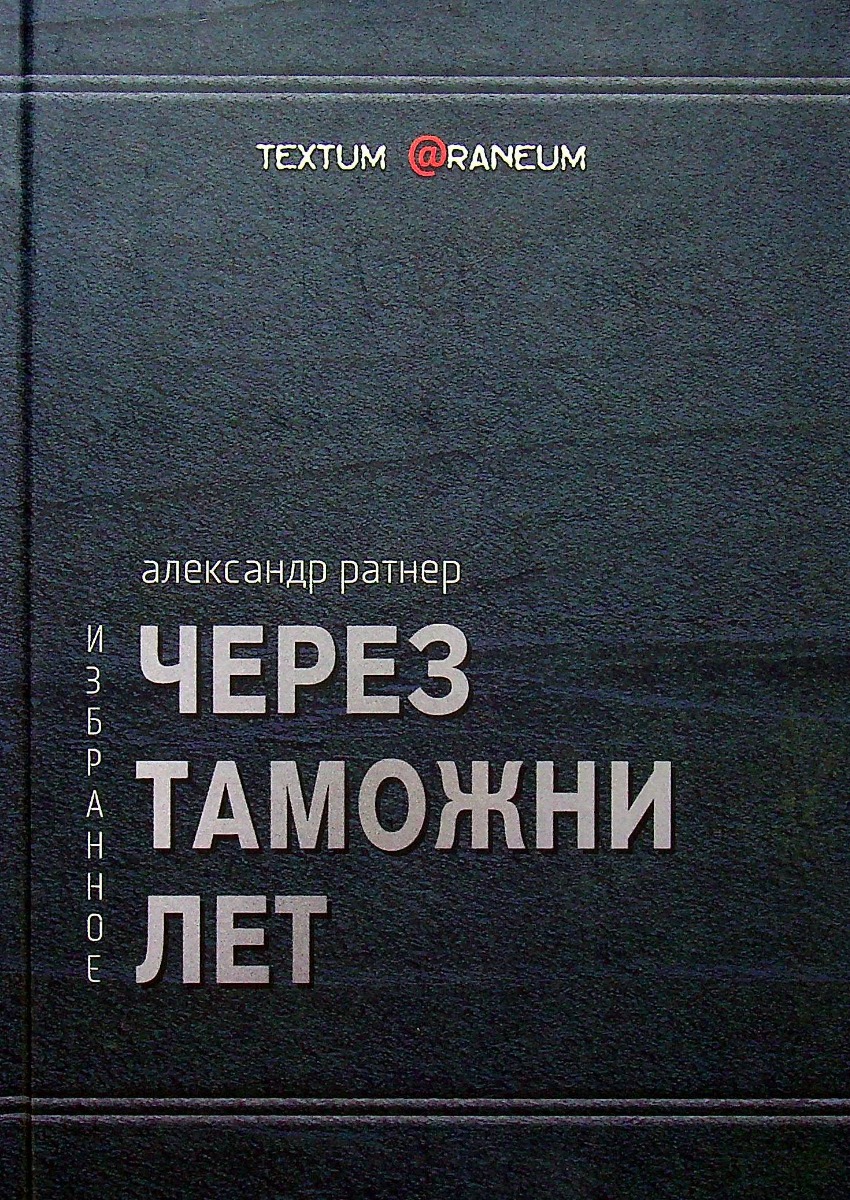 

Через таможни лет