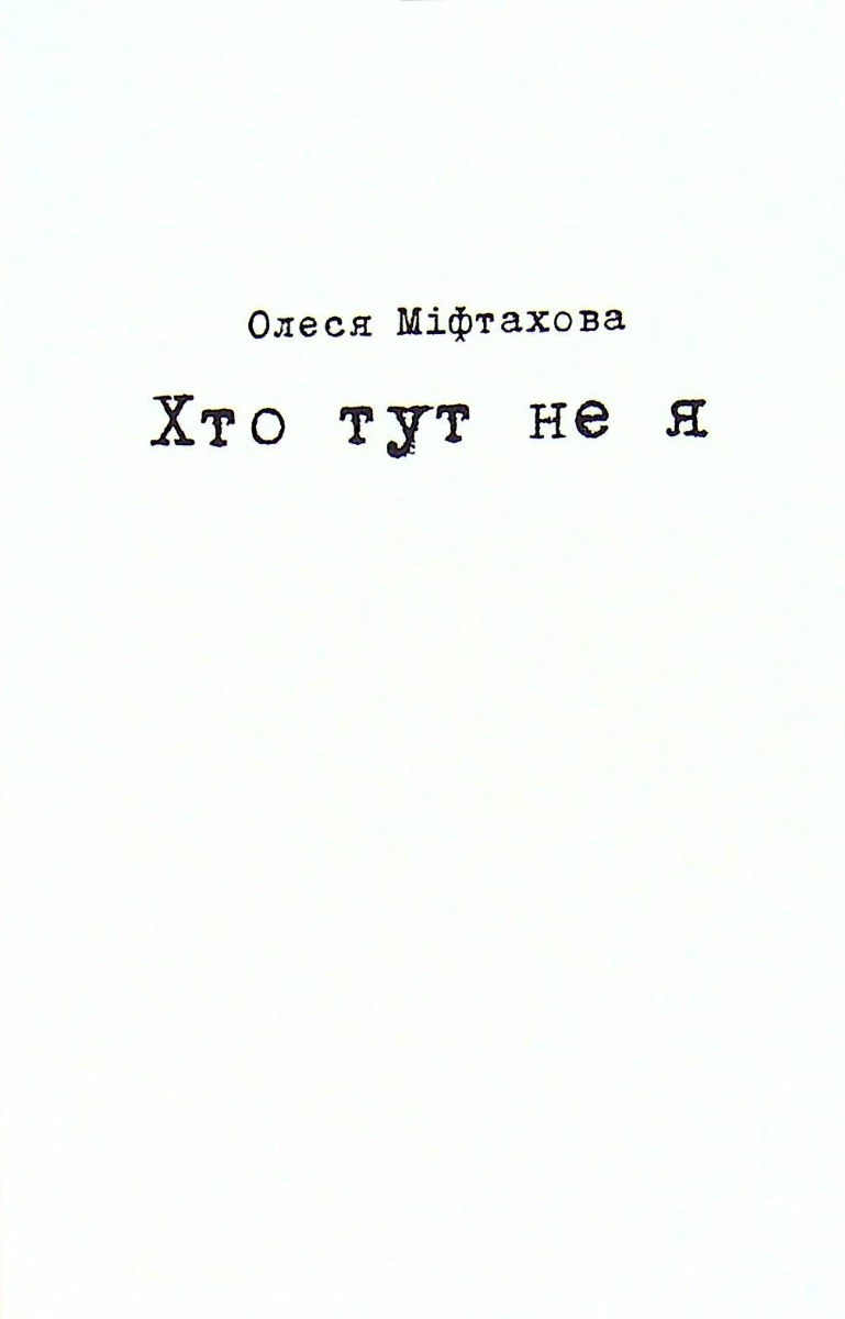 

Хто тут не я