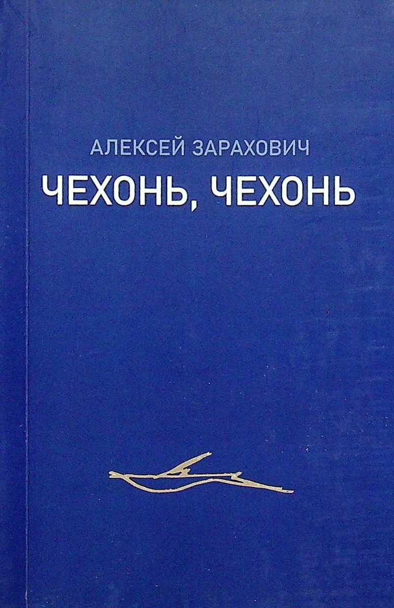 

Чехонь, чехонь