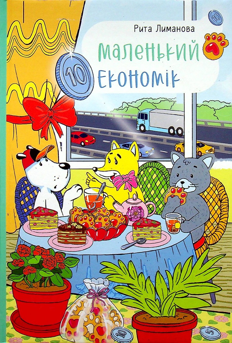 

Маленький Економік