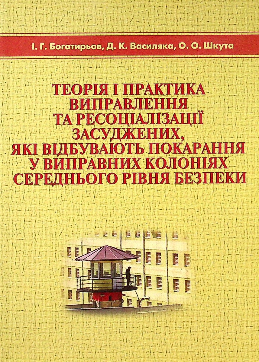 

Теорія і практика виправлення та ресоціалізації засуджених. Навчальний посібник