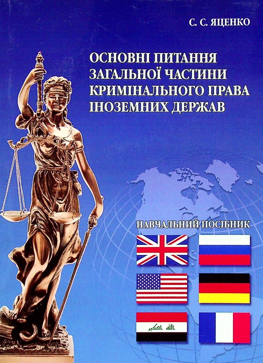 

Основні питання загальної частини кримінального права