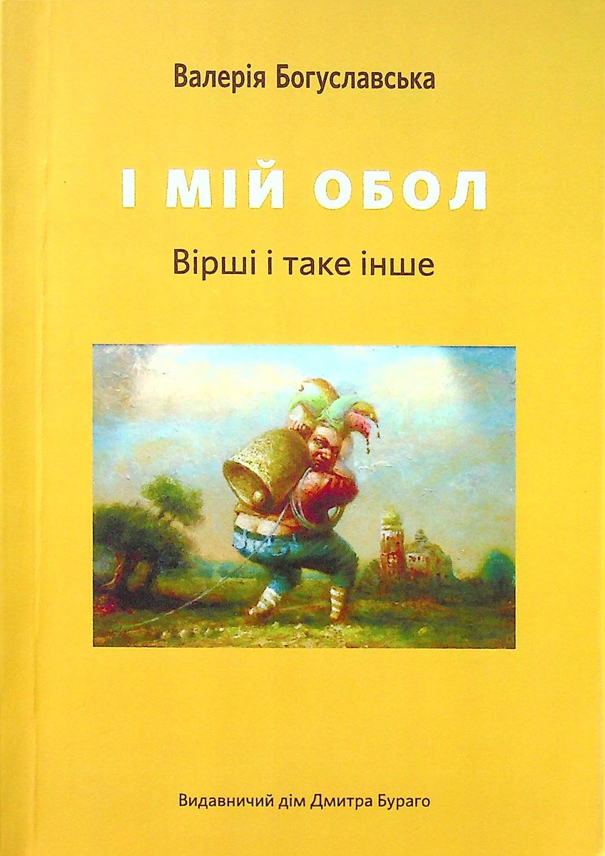 

І мій обол. Віші і таке інше