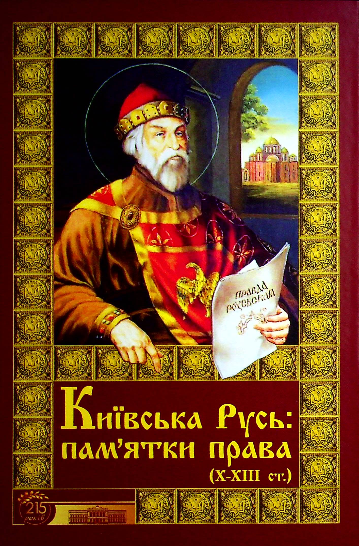 

Київська Русь. Пам'ятки права Х-ХІІІ століть. Тексти, переклади, коментарі