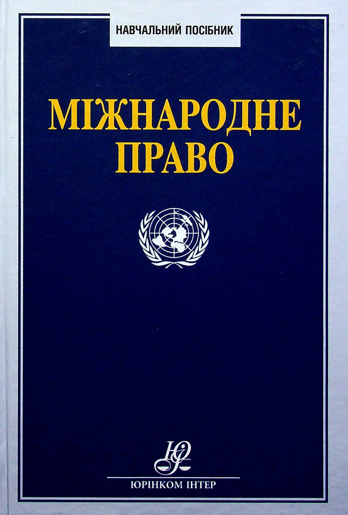 

Міжнародне право