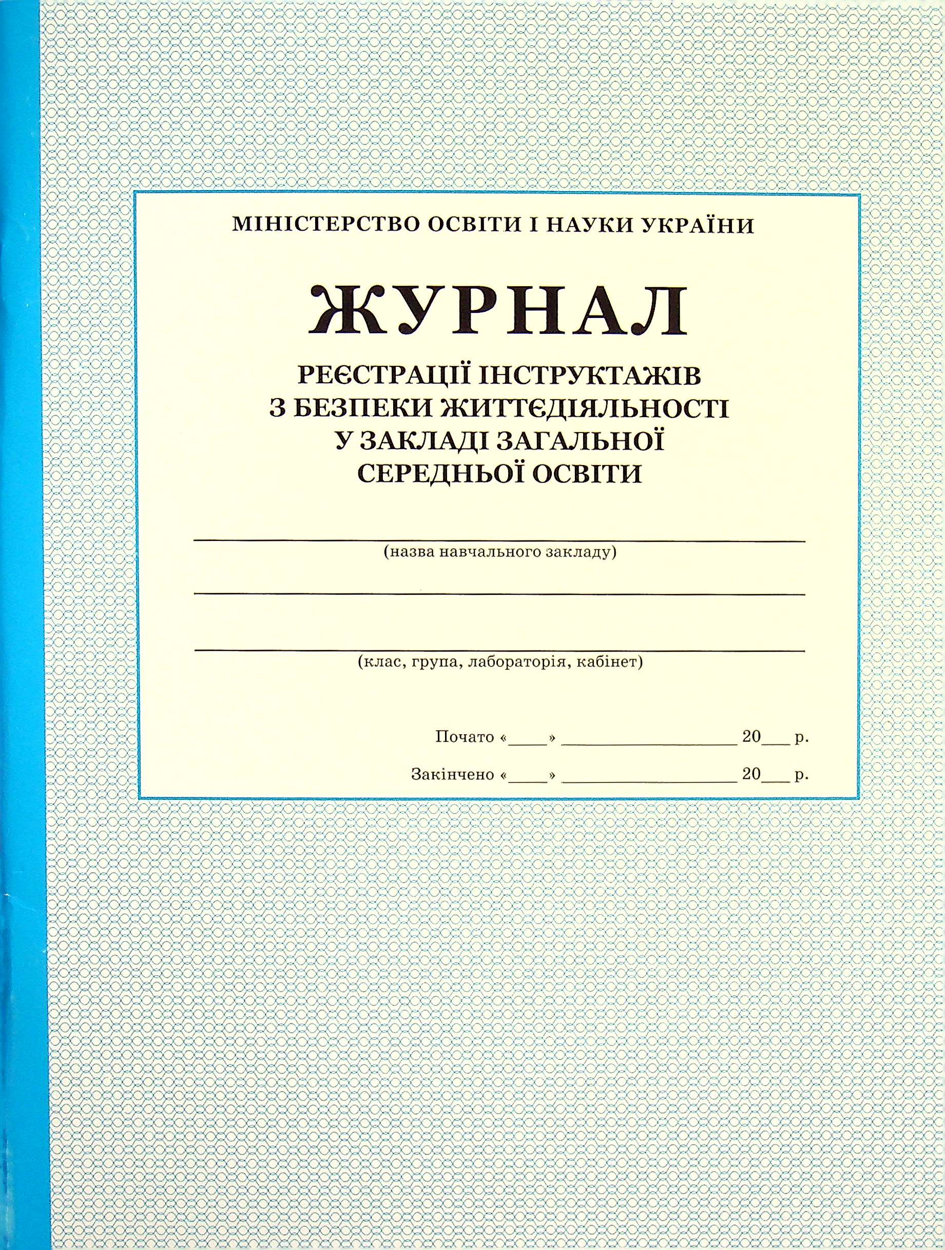 

Журнал реєстрації інструктажів з безпеки життєдіяльності