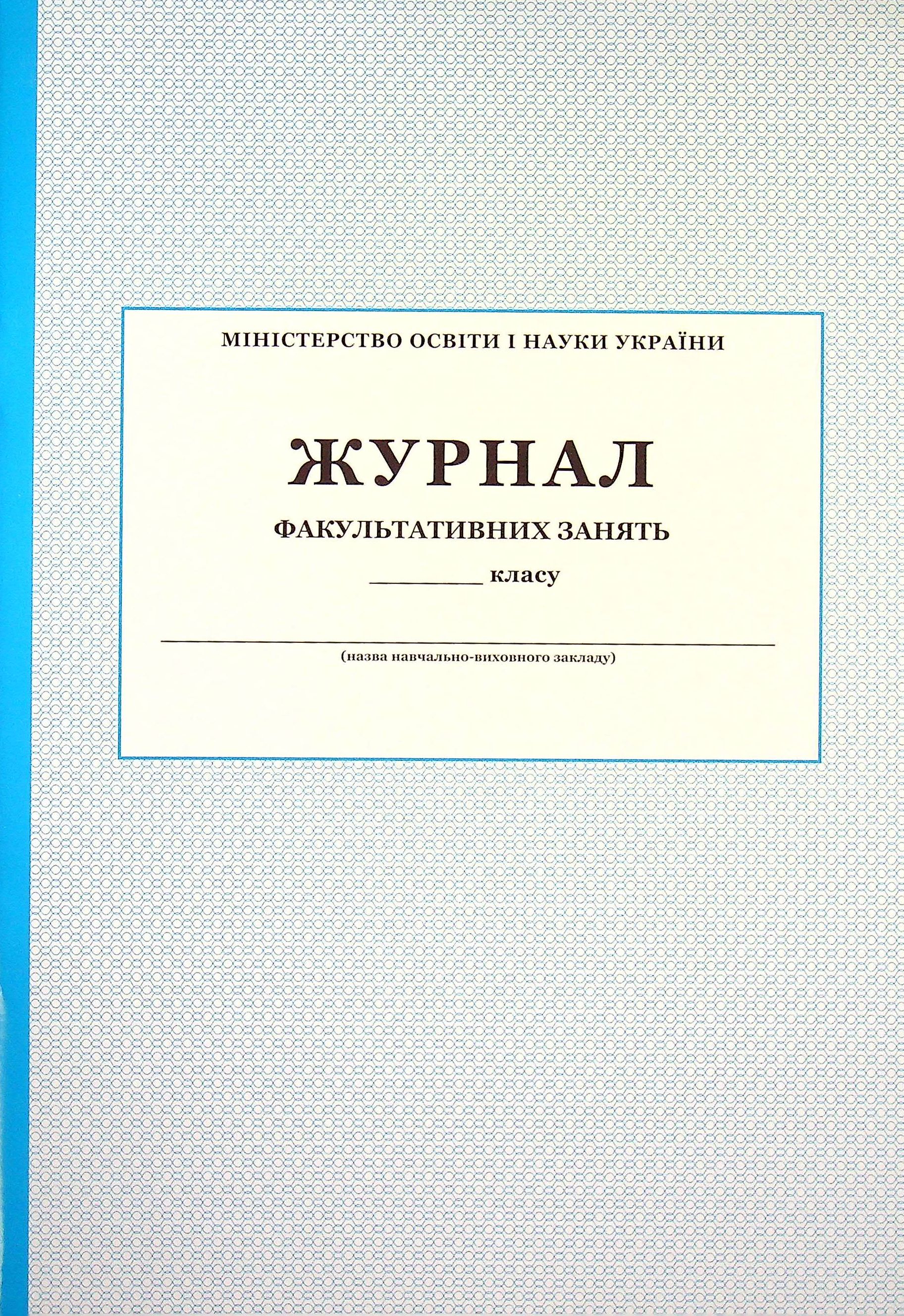 

Журнал факультативних занять