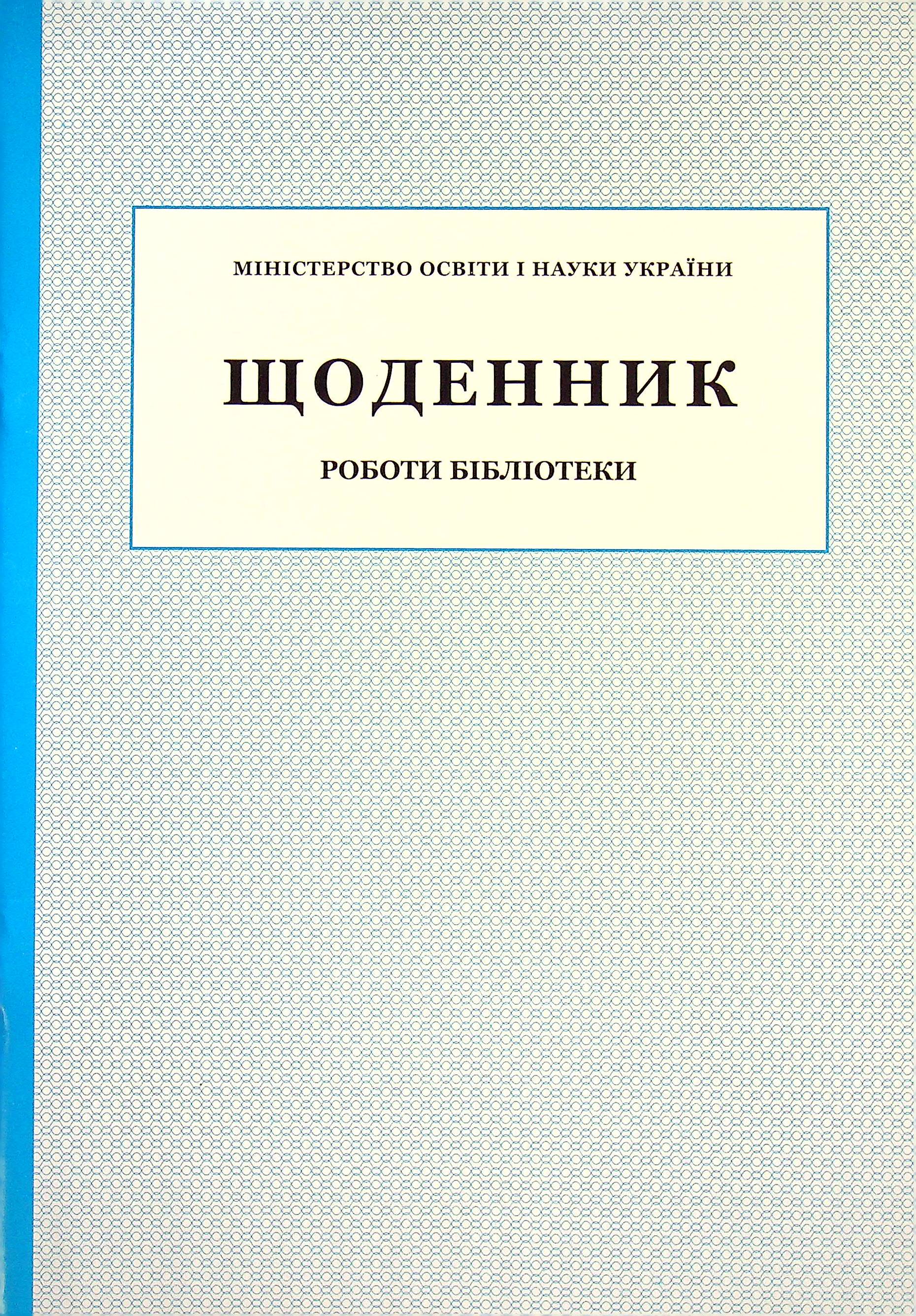 

Щоденник роботи бібліотеки