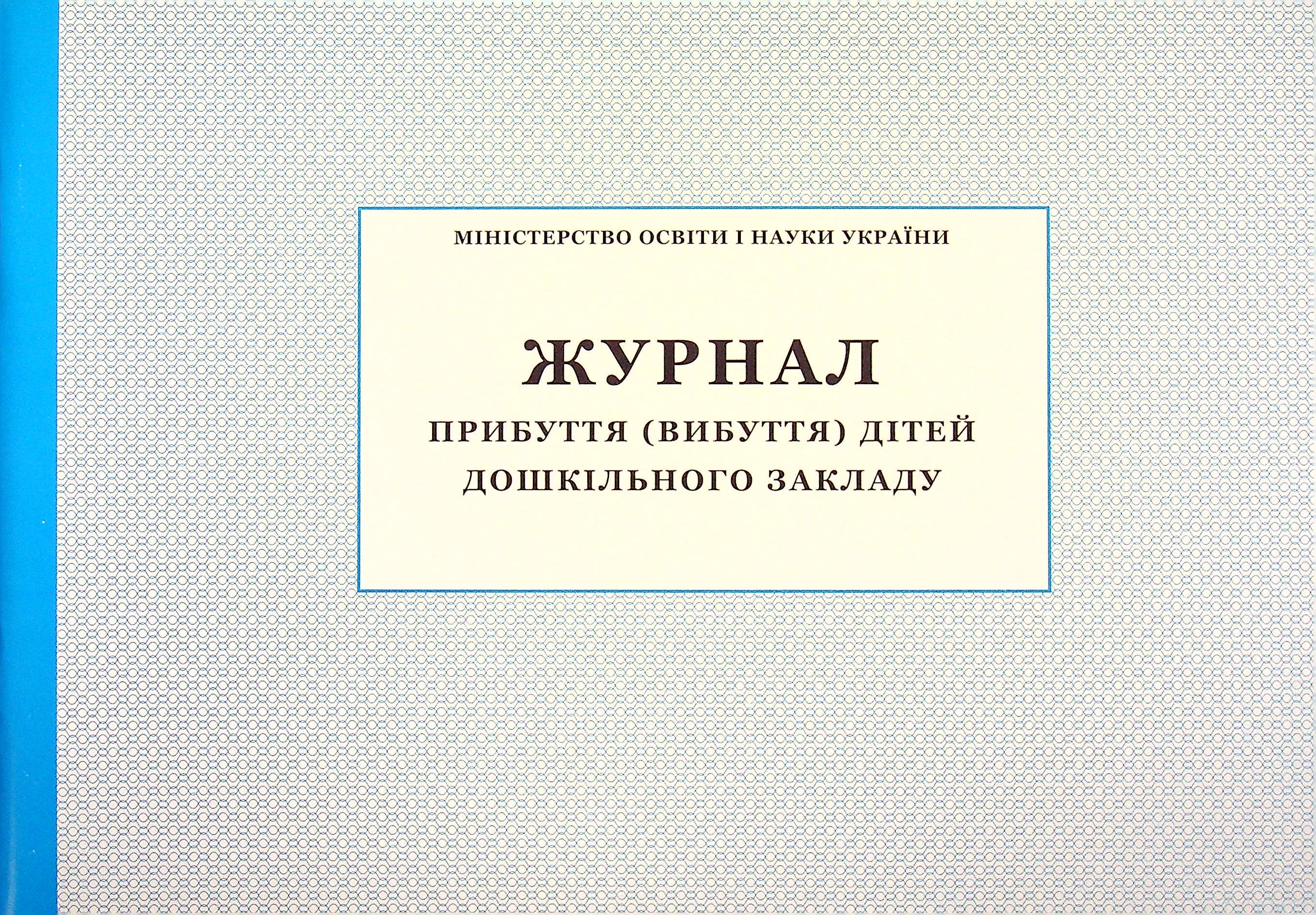 

Журнал прибуття (вибуття) дітей дошкільного закладу