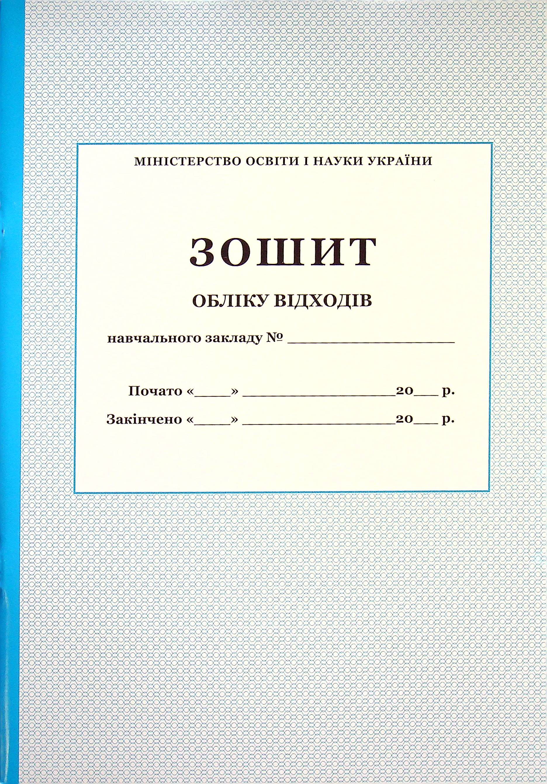 

Зошит обліку відходів