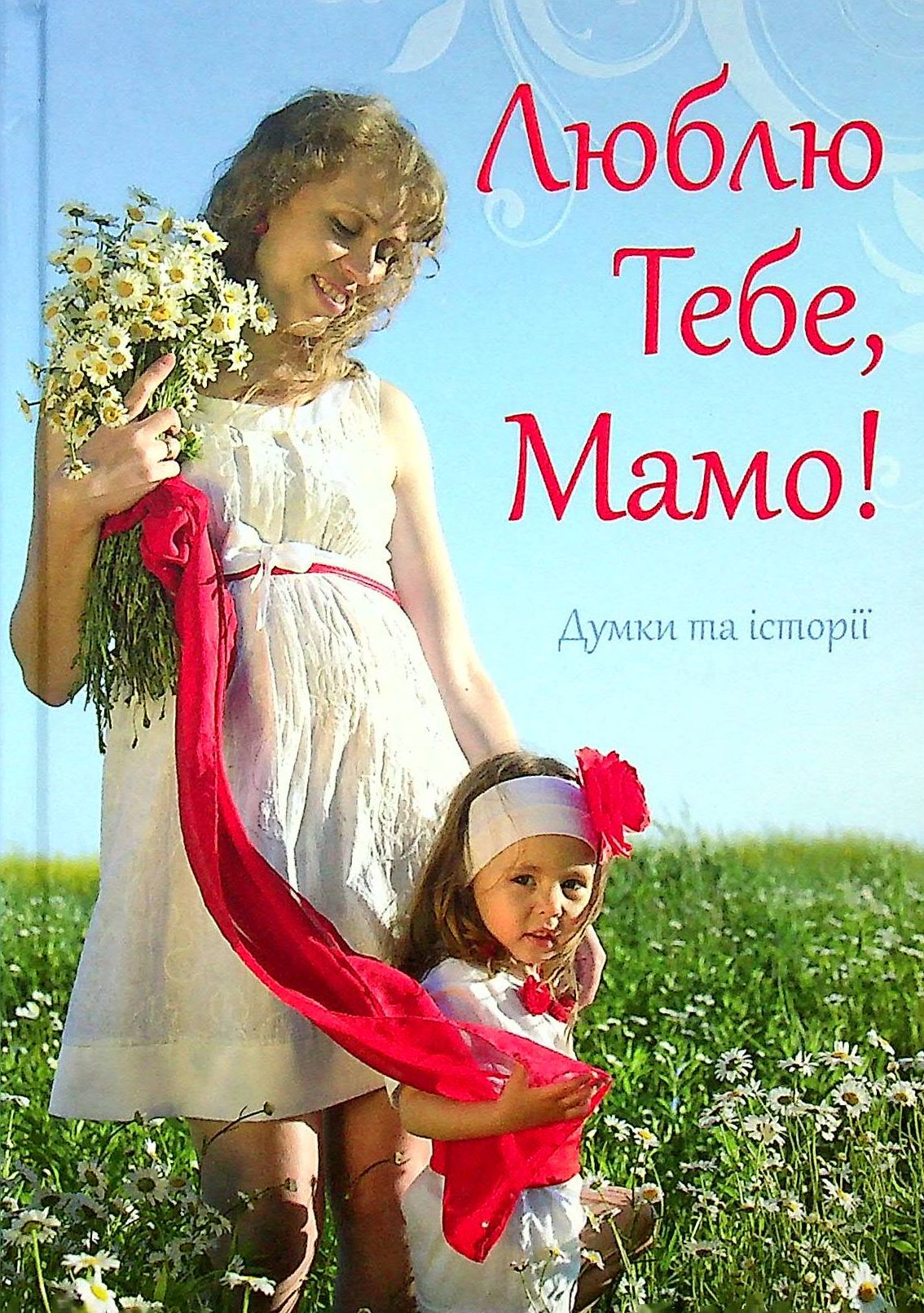 

Люблю Тебе, Мамо!