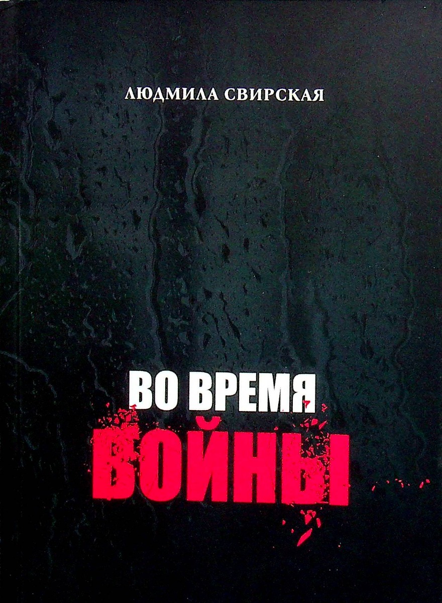 

Во время войны