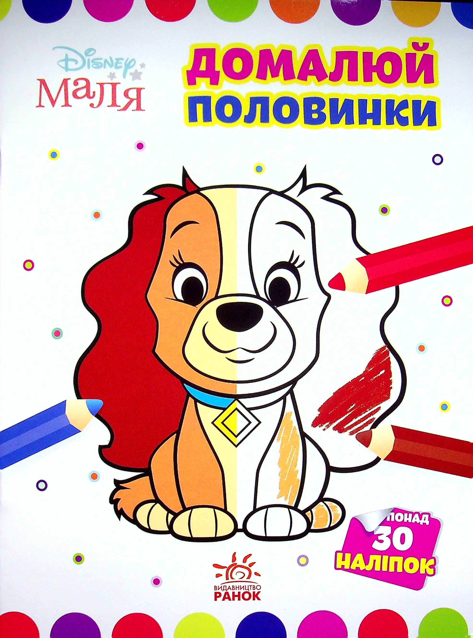 

Disney Маля. Леді та Бродяга. Домалюй половинки