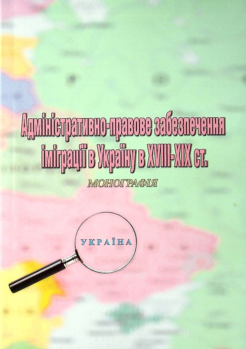 

Адміністративно-правове забезпечення іміграції в Україну в XVIII-XIX ст