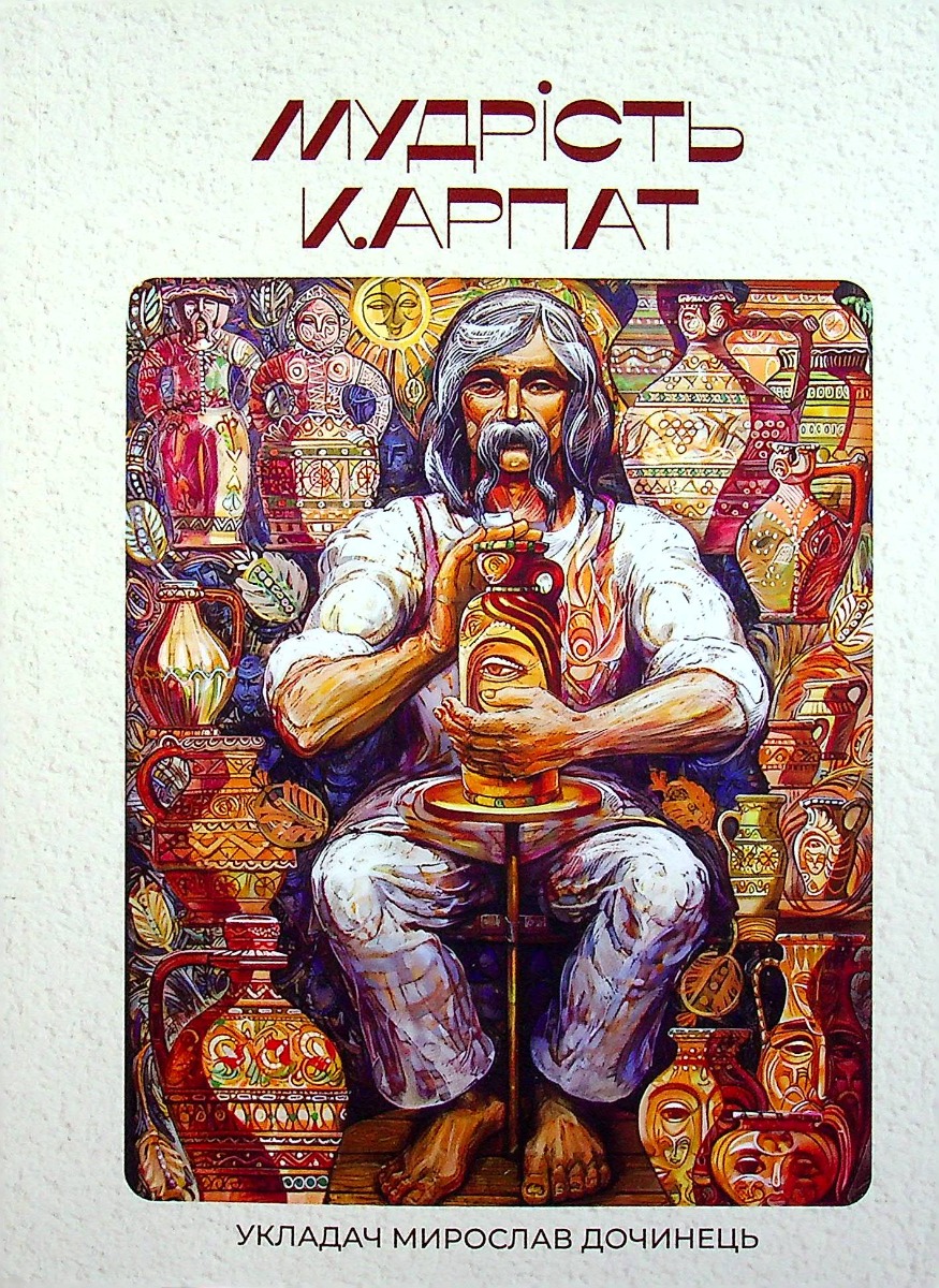 

Мудрість Карпат