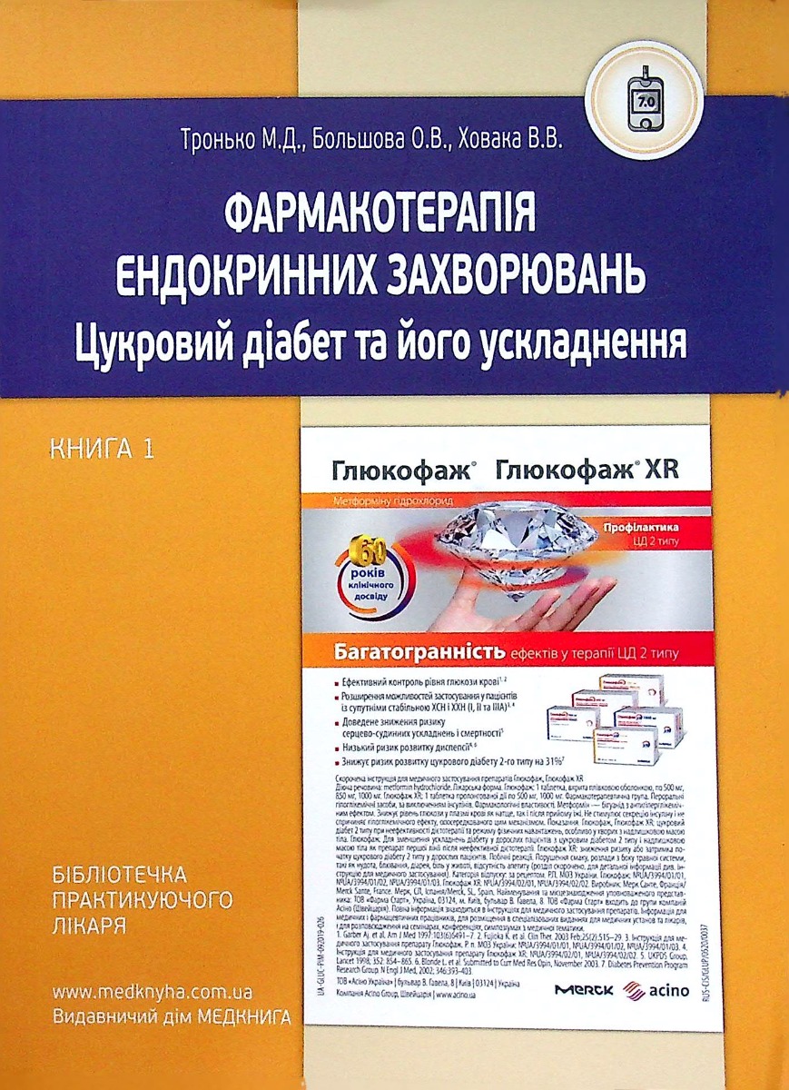 

Фармакотерапія ендокринних захворювань. Книга 1. Цукровий діабет та його ускладнення