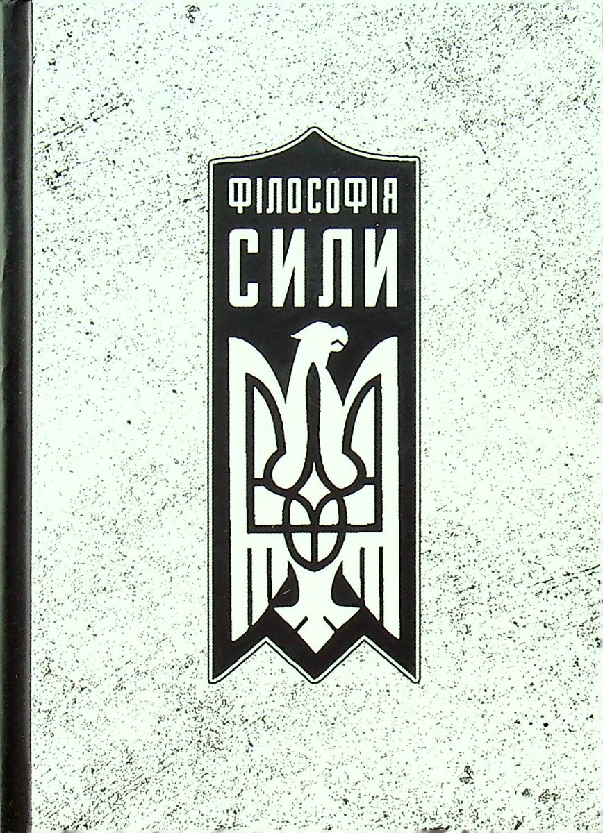 

Філософія сили