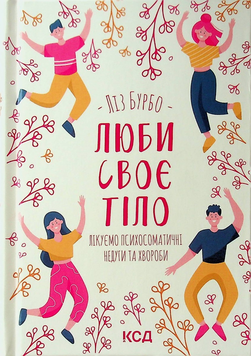 

Люби своє тіло. Лікуємо психосоматичні недуги