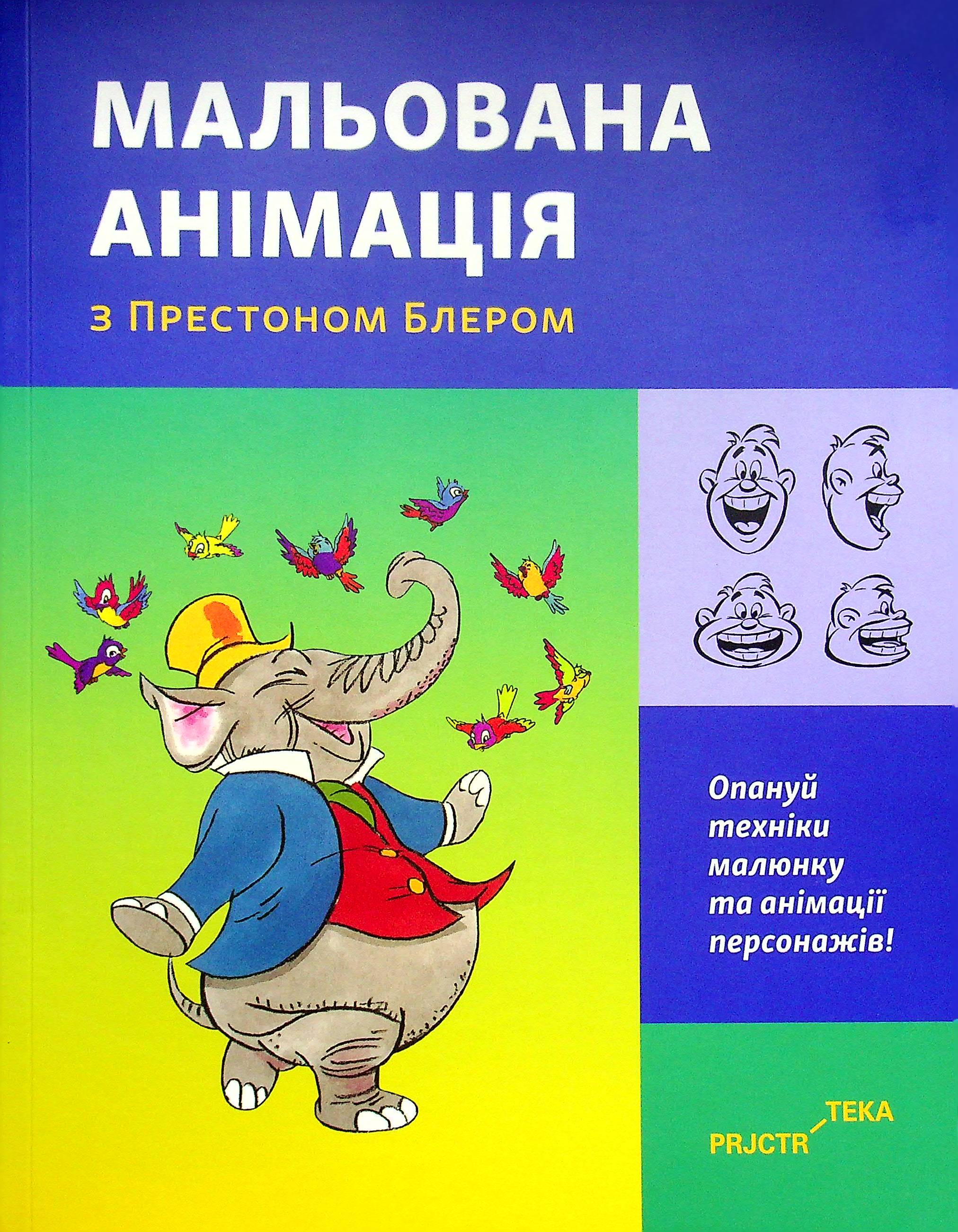 

Мальована анімація з Престоном Блером