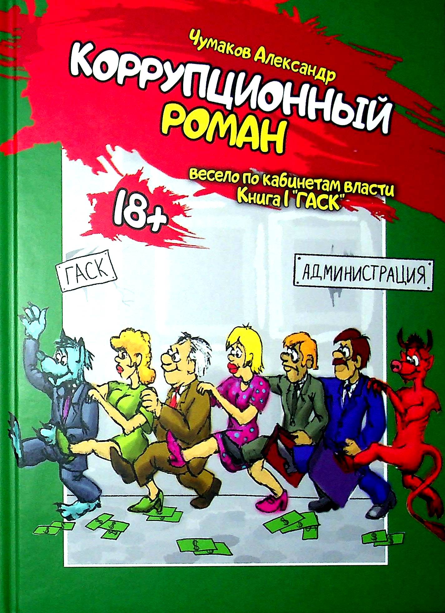 

Коррупционный роман. Книга первая. ГАСК