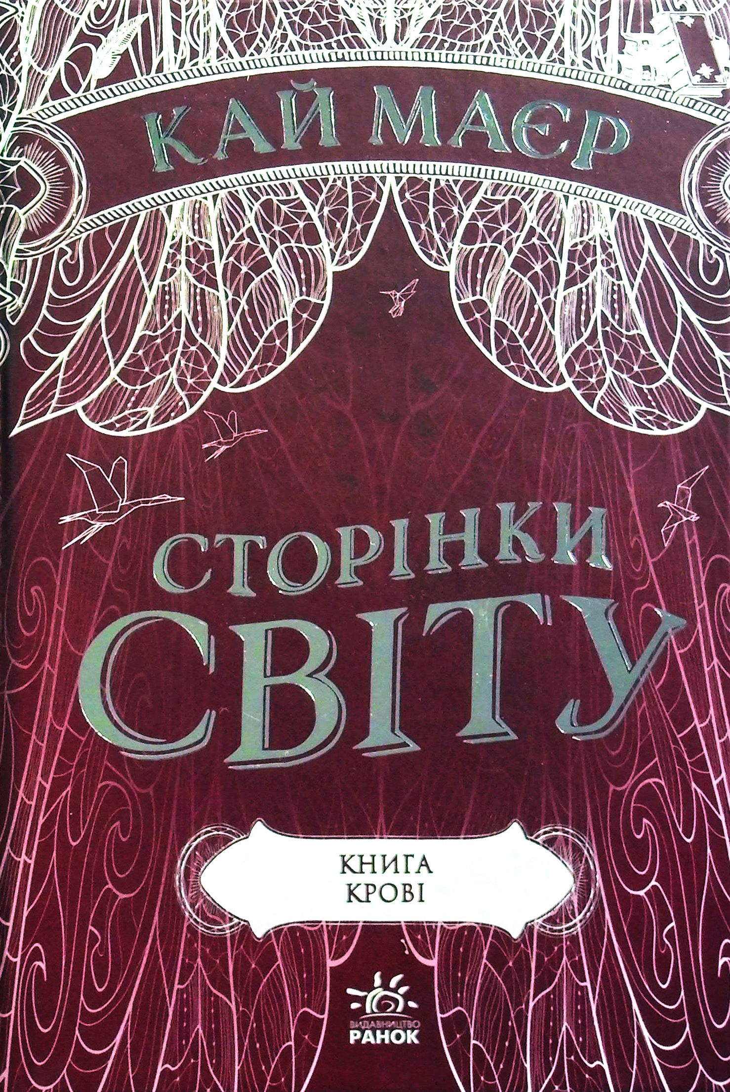

Сторінки світу. Книга крові. Книга 3