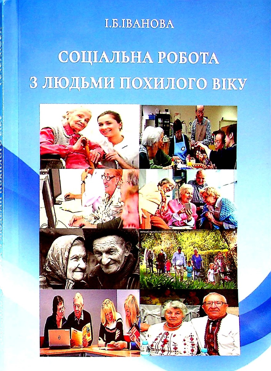 [object Object] «Соціальна робота з людьми похилого віку», автор И. Иванова - фото №1