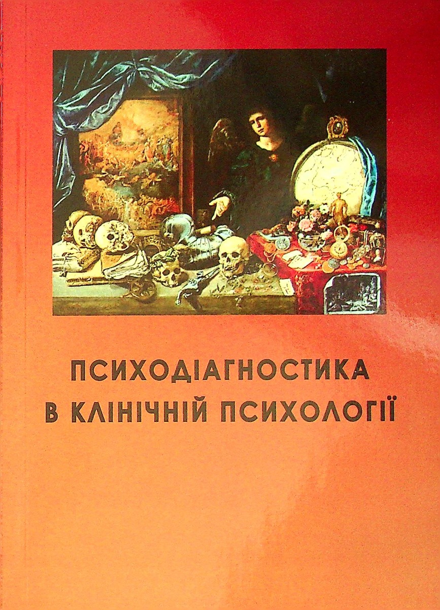 [object Object] «Психодіагностика в клінічній психології», авторів Л. Співак, А. Османова - фото №1